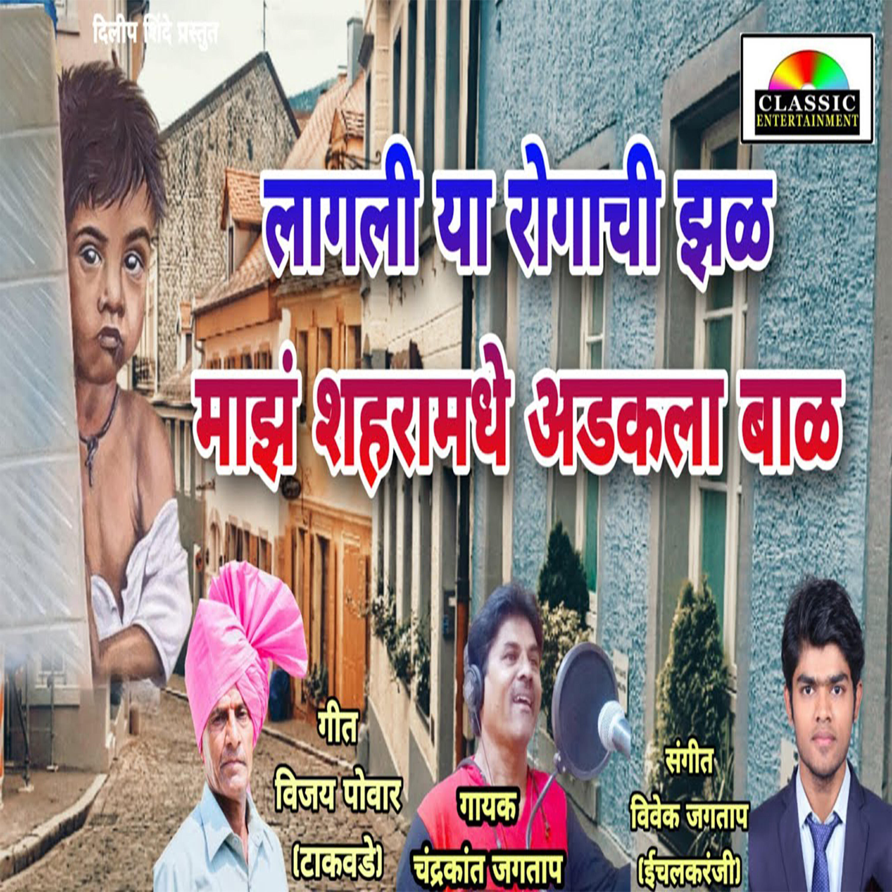 Chandrakant Jagtap - Lagli Ya Rogachi Jhal Majh Shaharamdhye Adhakle Bal