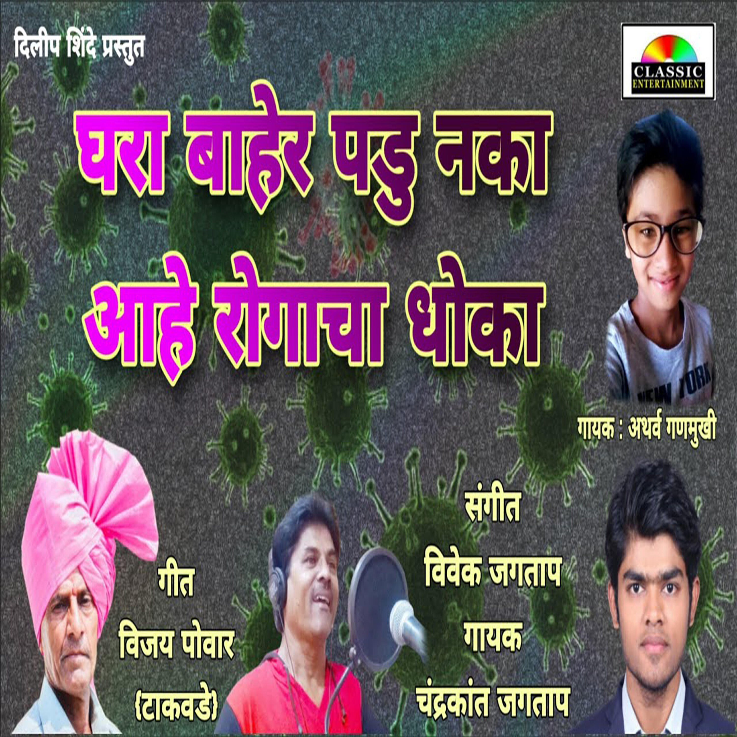 Chandrakant Jagtap - Gharabaher Padu Naka Aahe Rogacha Dhoka