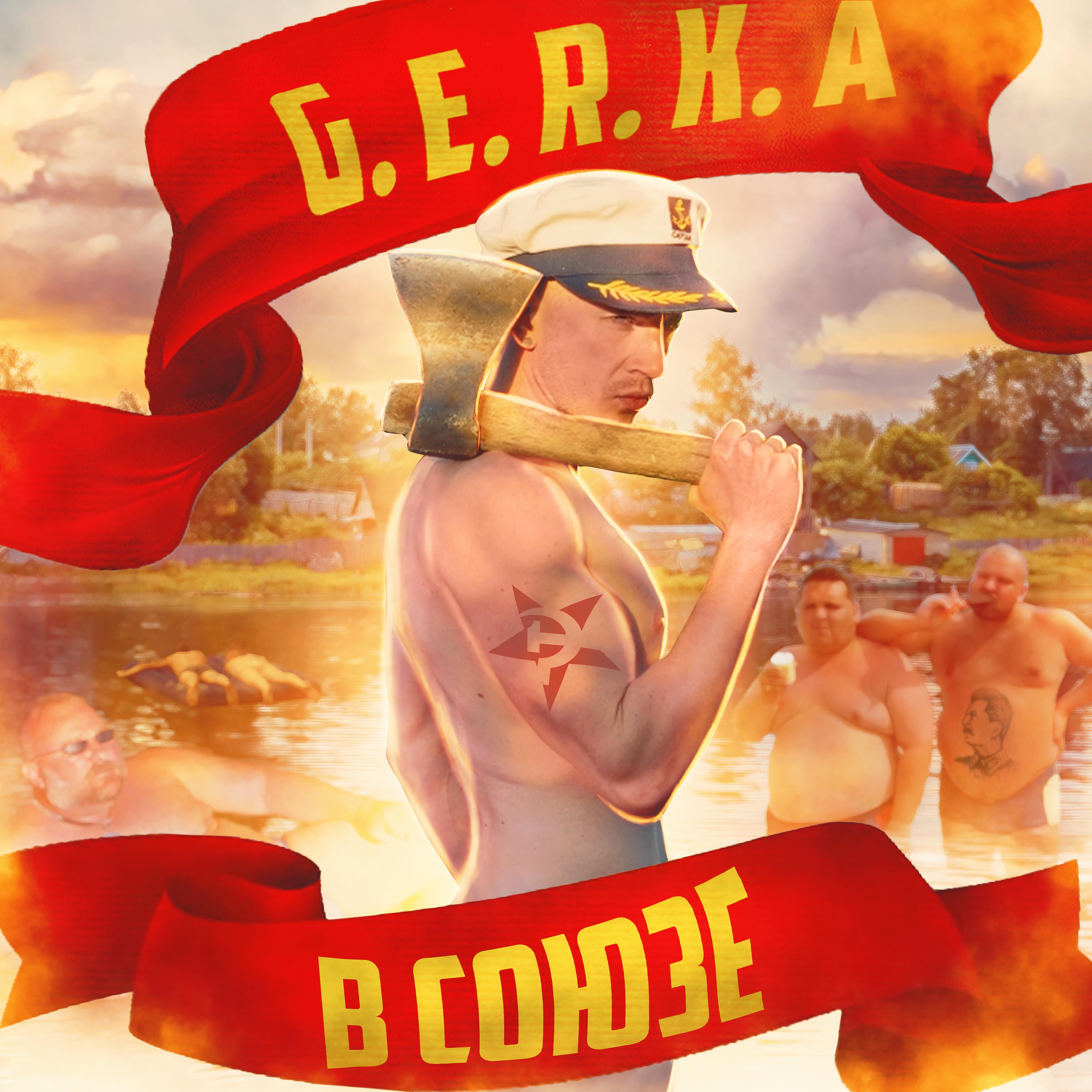 Постер альбома В Союзе