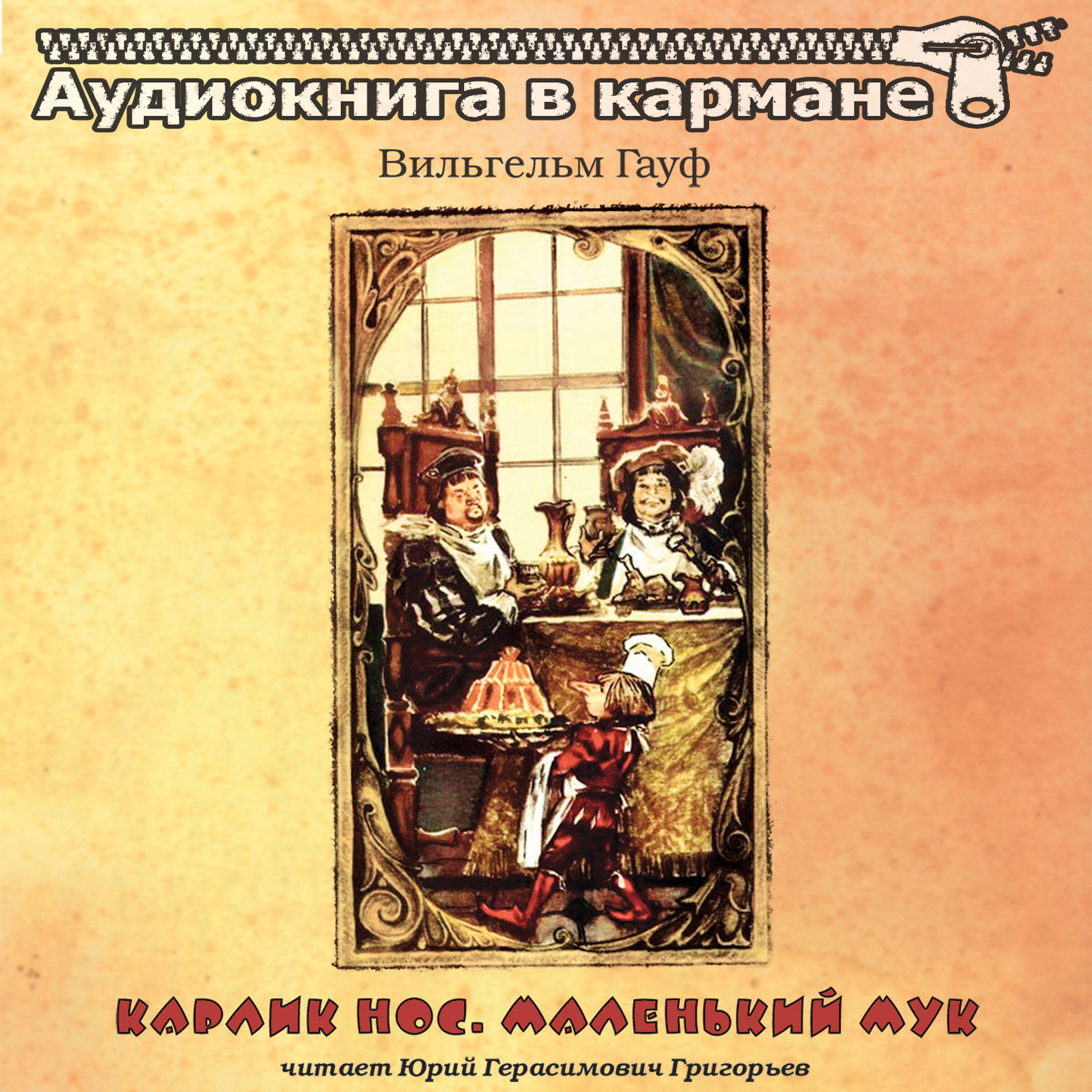 Аудиокнига в кармане, Юрий Григорьев - Маленький Мук, Чт. 5 ноты