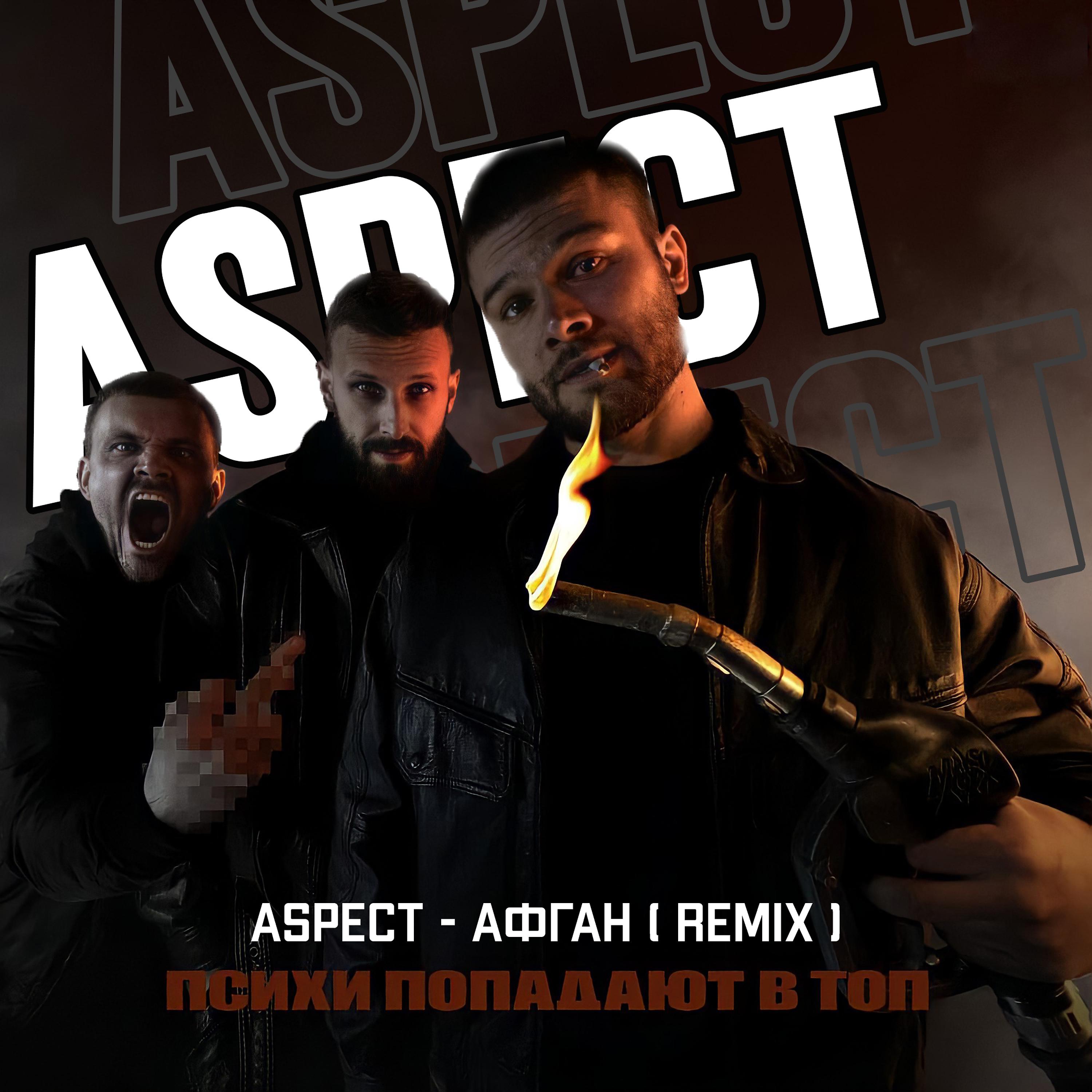 Постер альбома Афган (Remix)