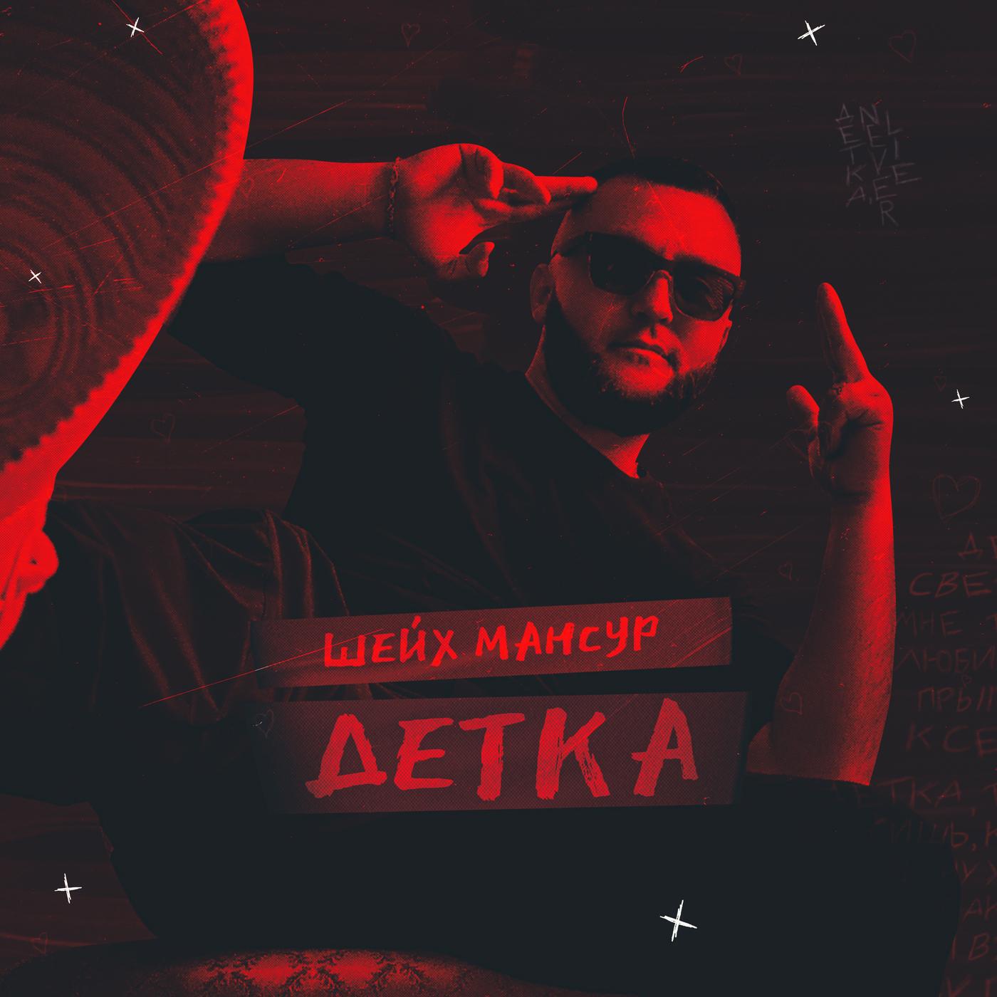 Шейх Мансур - Детка