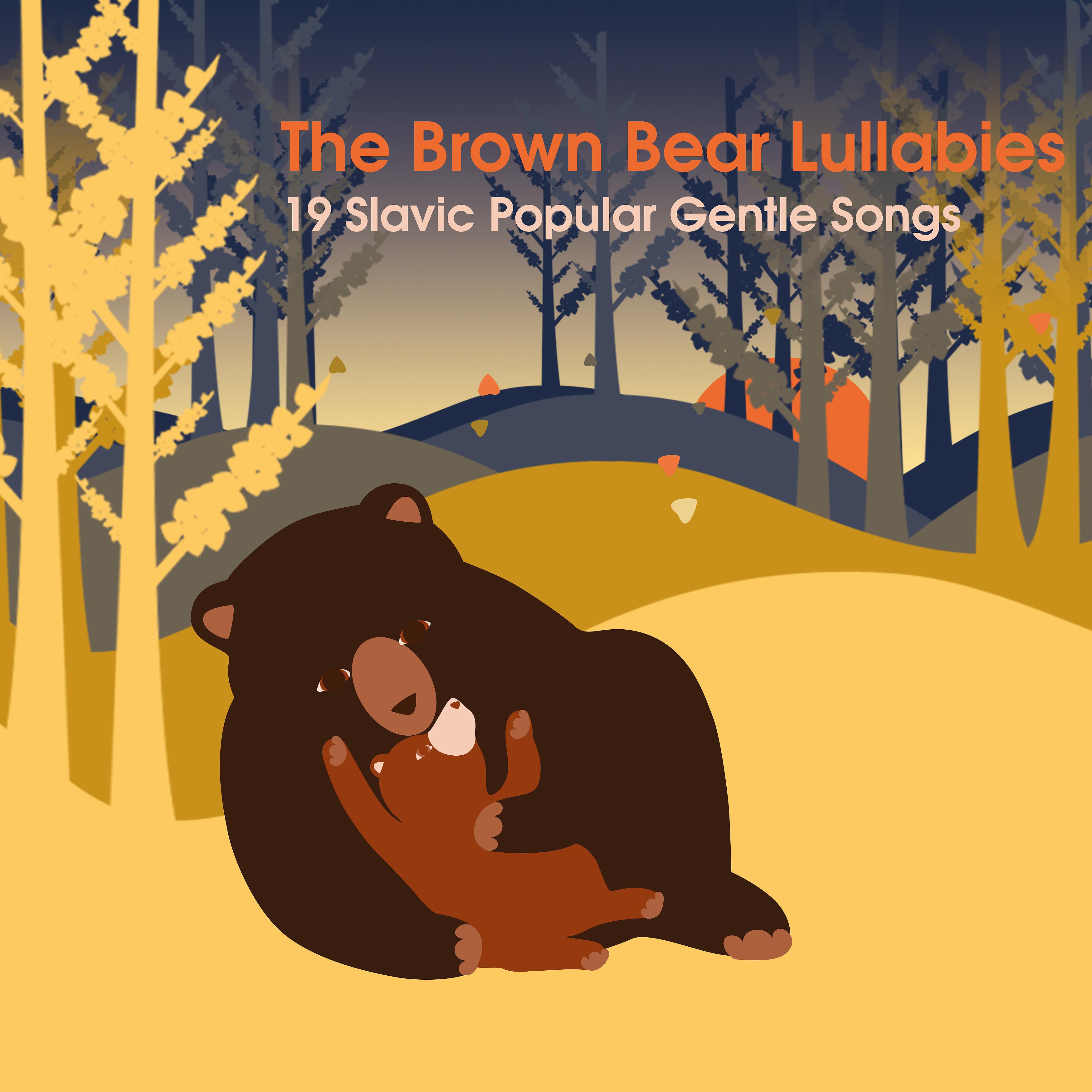 Постер альбома The Brown Bear Lullabies: 19 Slavic Popular Gentle Songs
