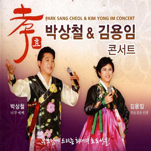 Постер альбома Park Sang Cheol & Kim Yong Im Concert (박상철 & 김용임 콘서트)