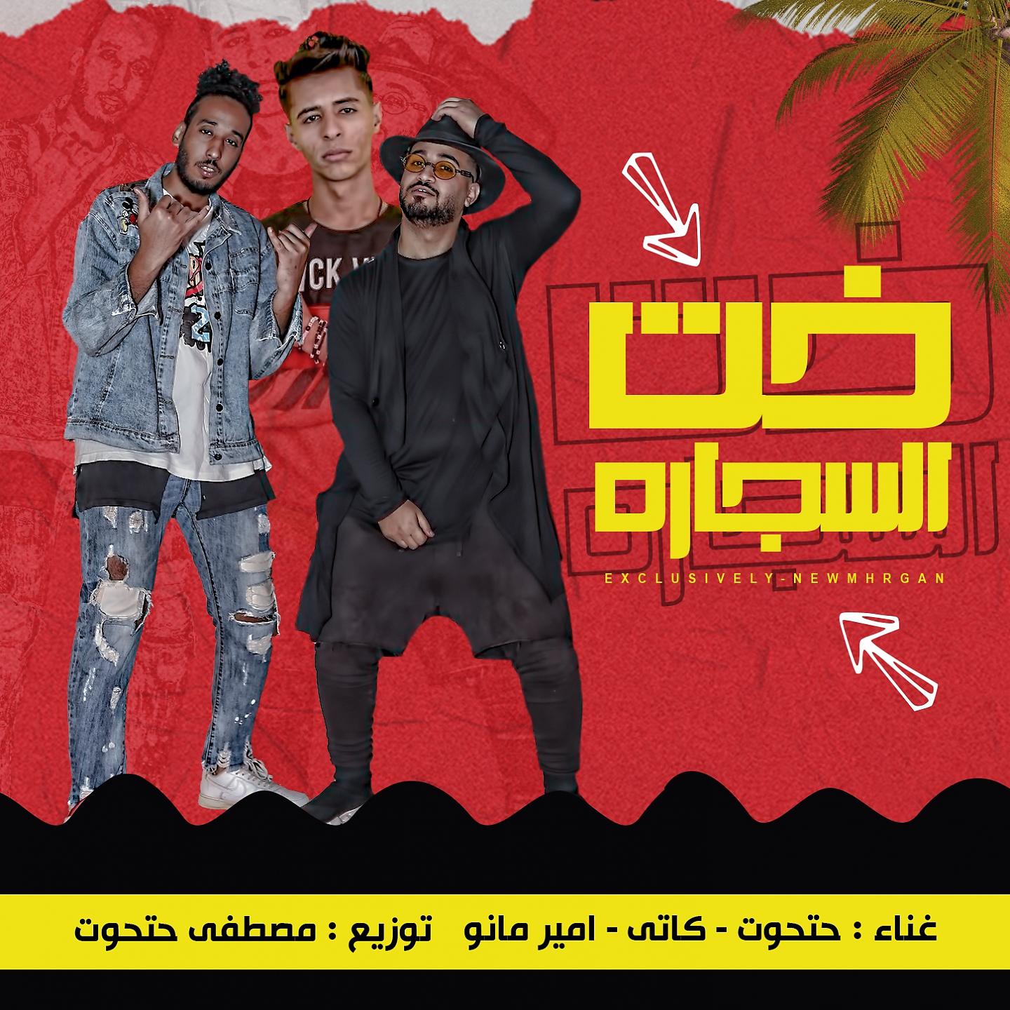 Постер альбома خت السجاره