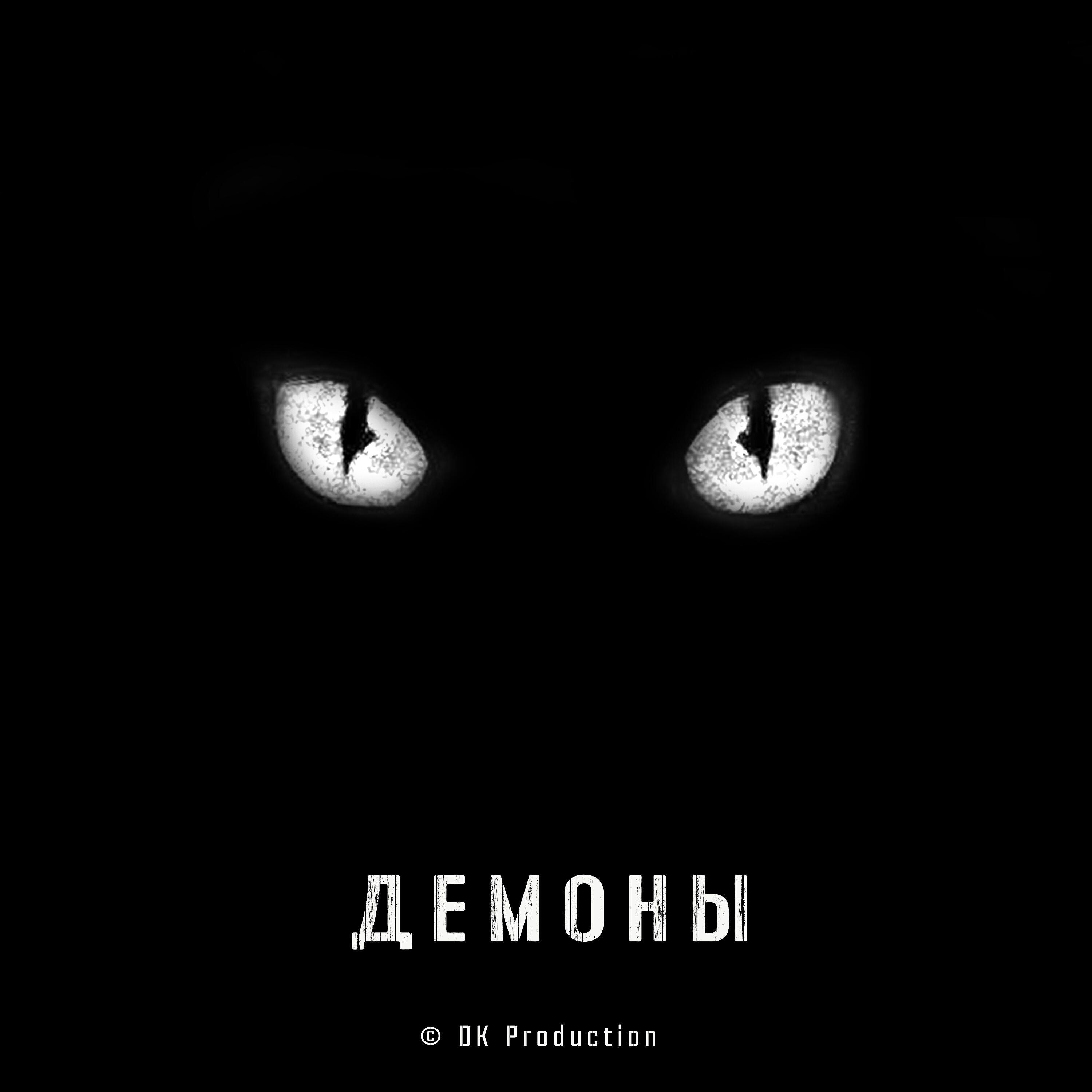 Dima Kas - Демоны