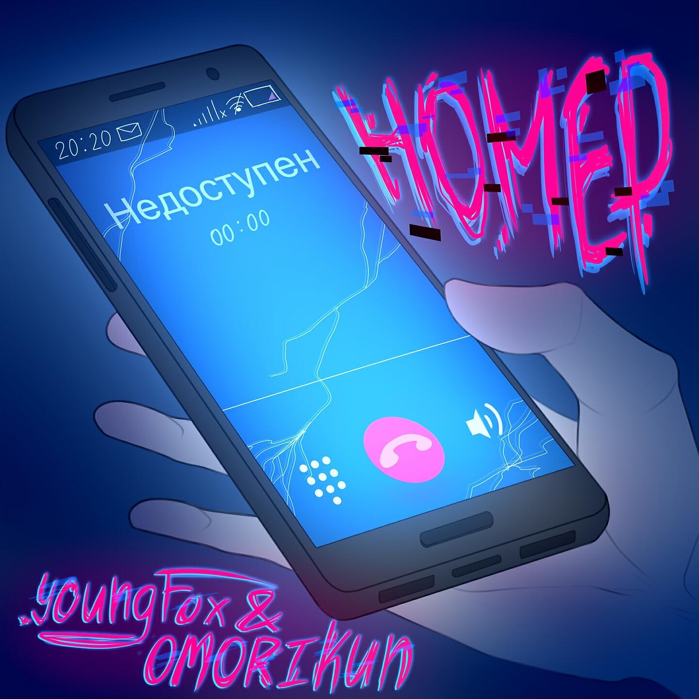 .youngfox - Номер