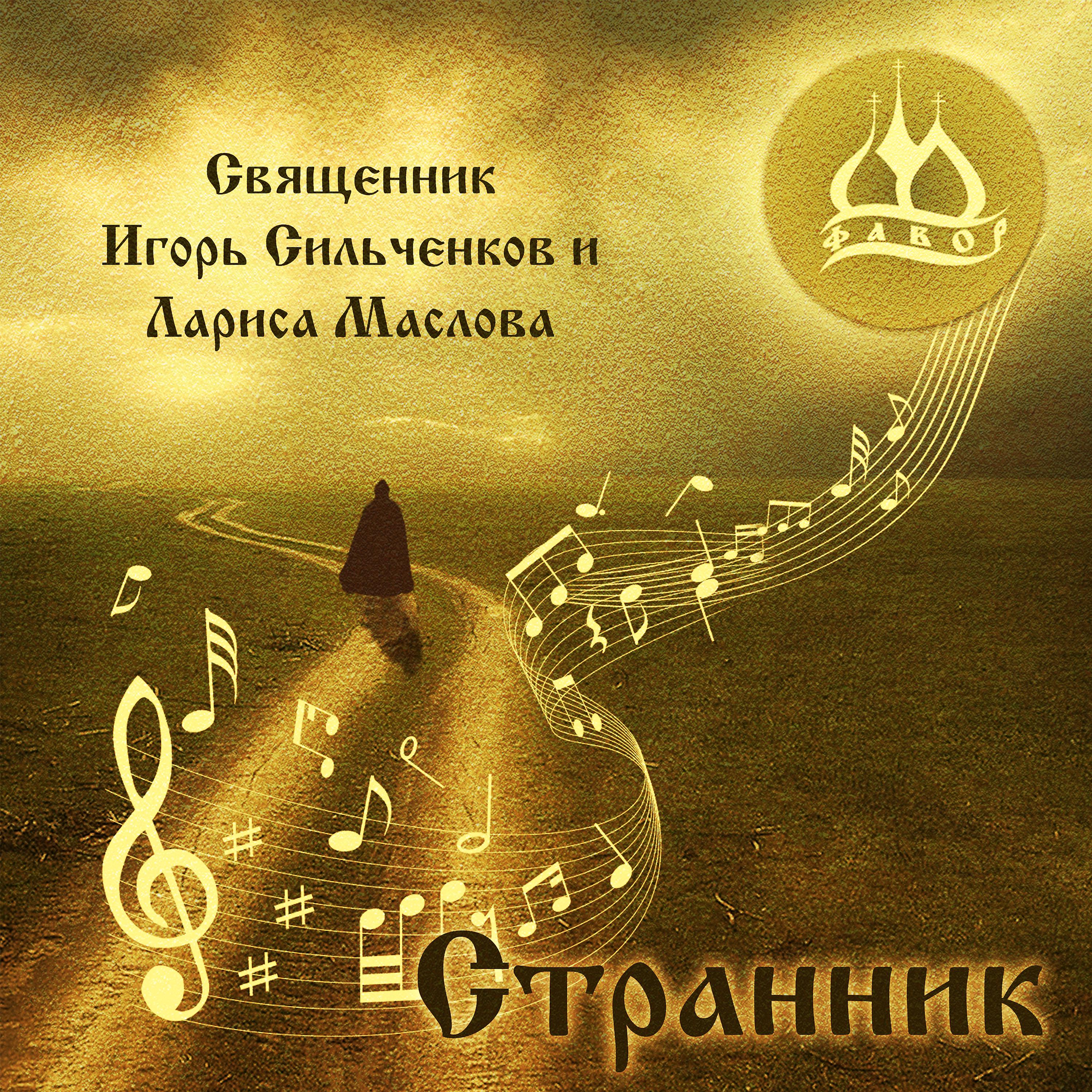 Постер альбома Странник