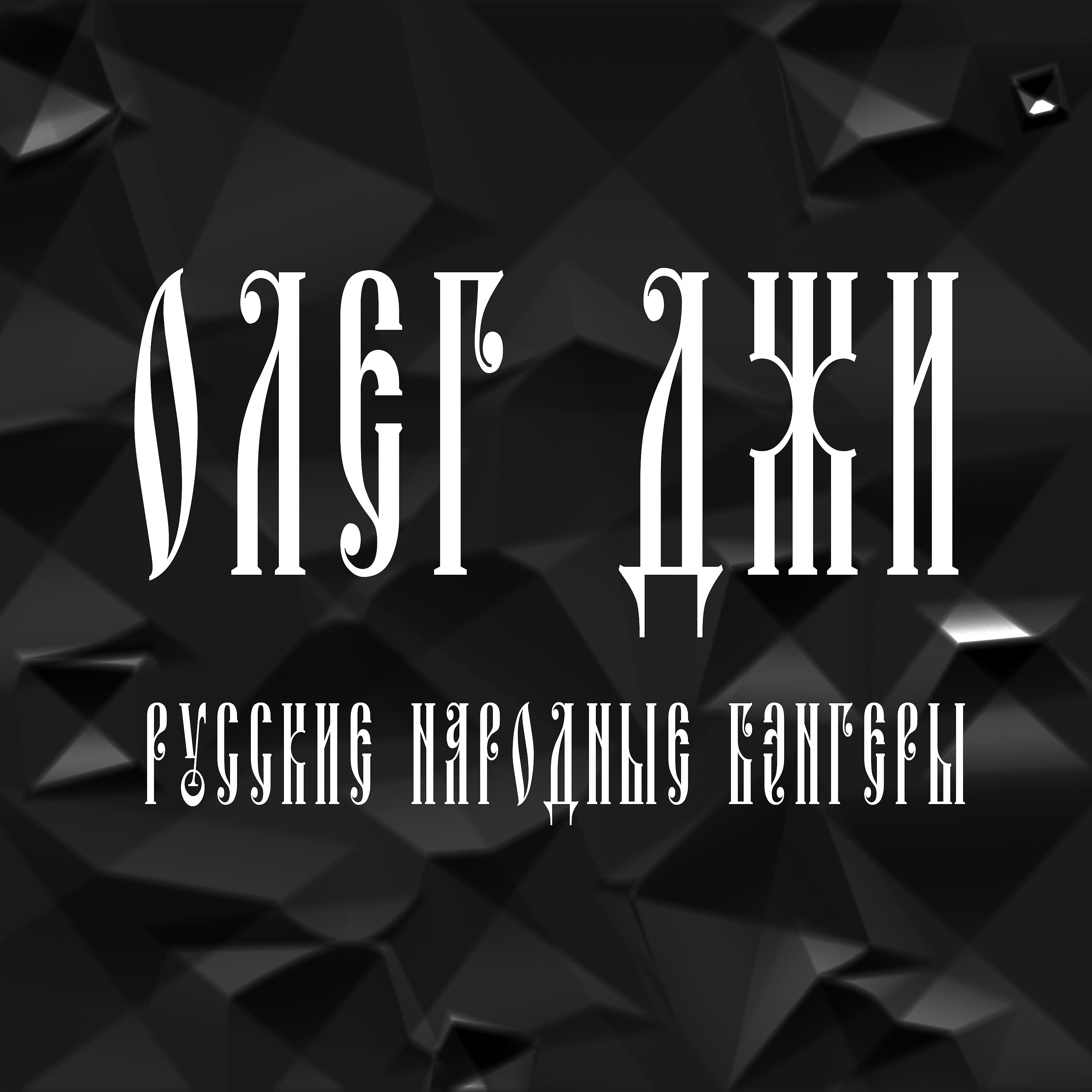Постер альбома Русские народные бэнгеры