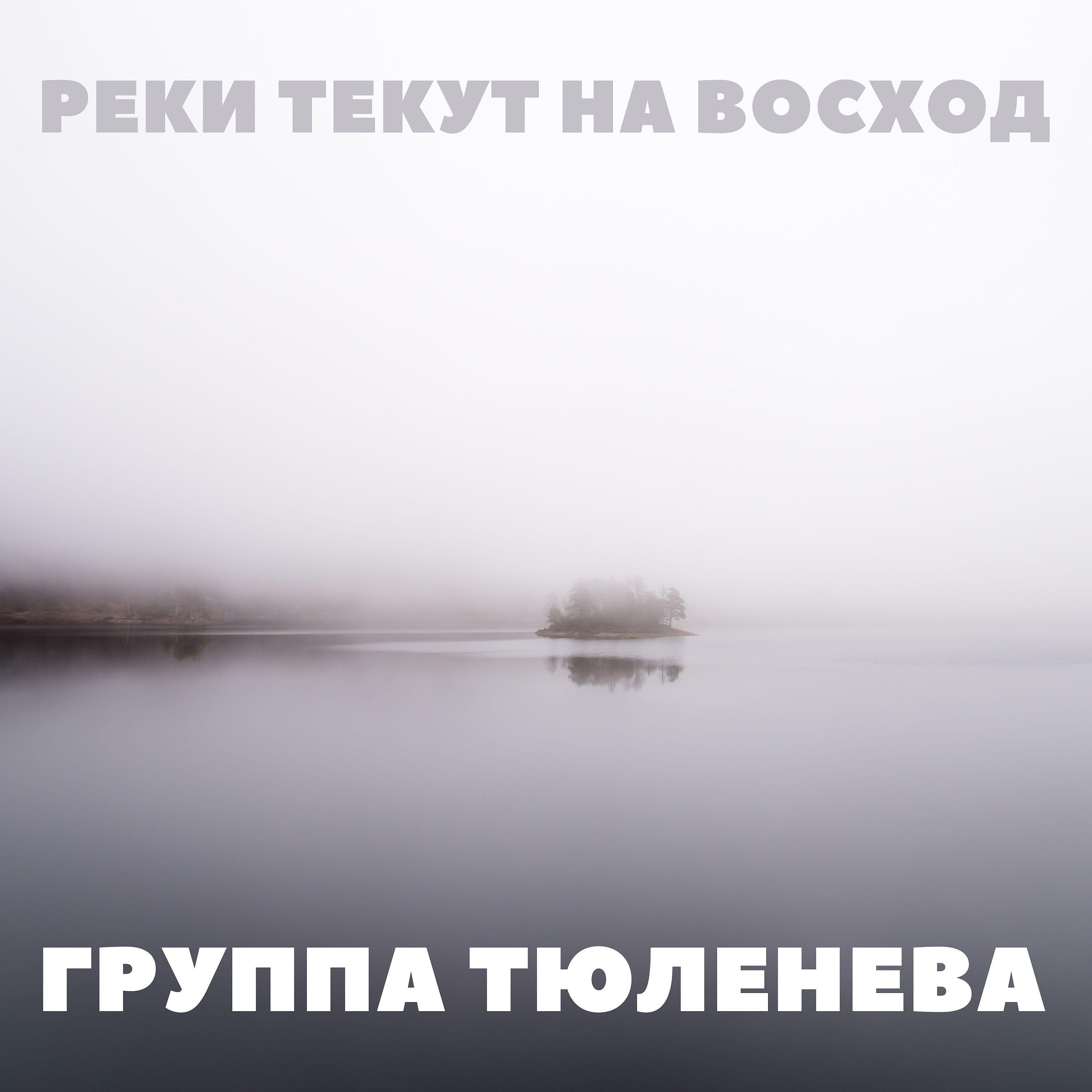 Постер альбома Реки текут на восход (Live)