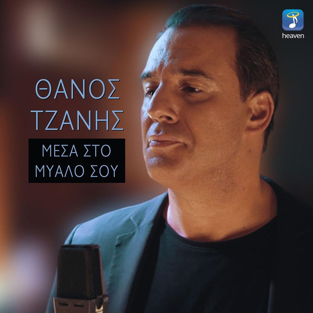 Thanos Tzanis - Mesa Sto Mialo Sou