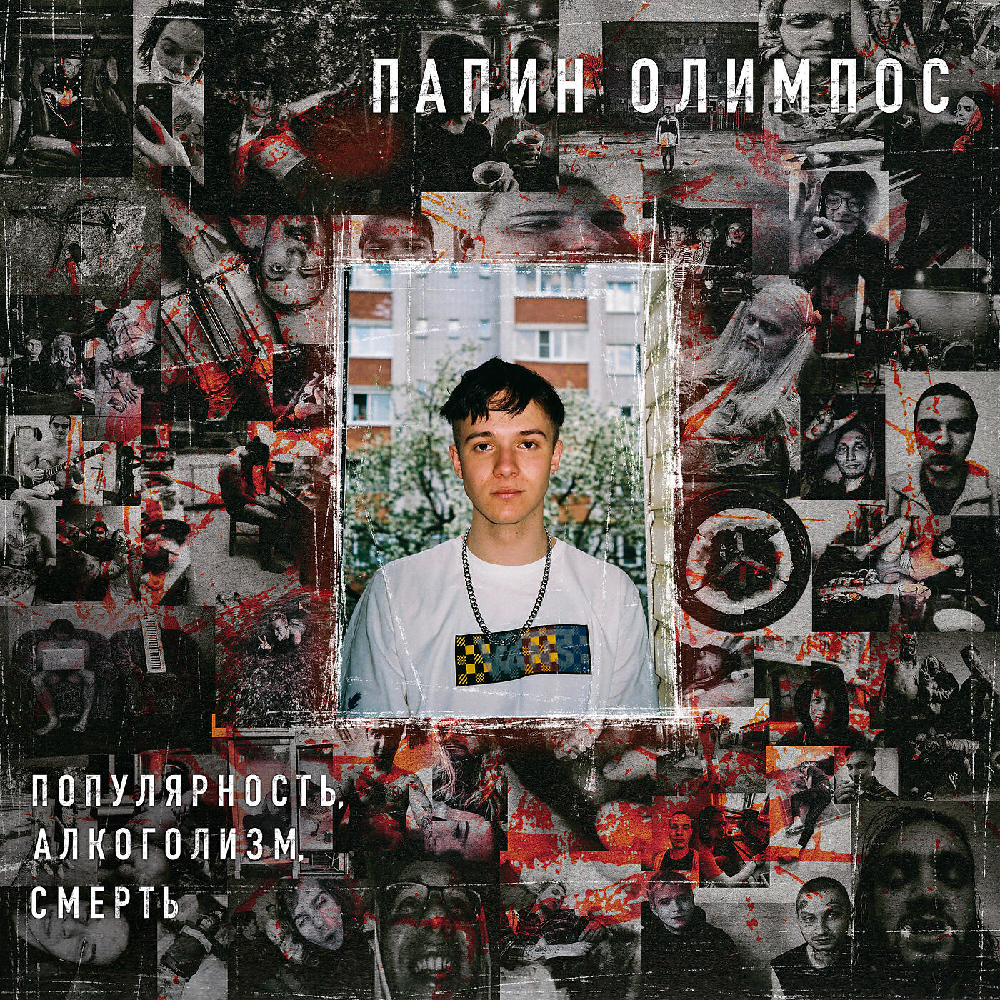 Папин Олимпос - Как дела?