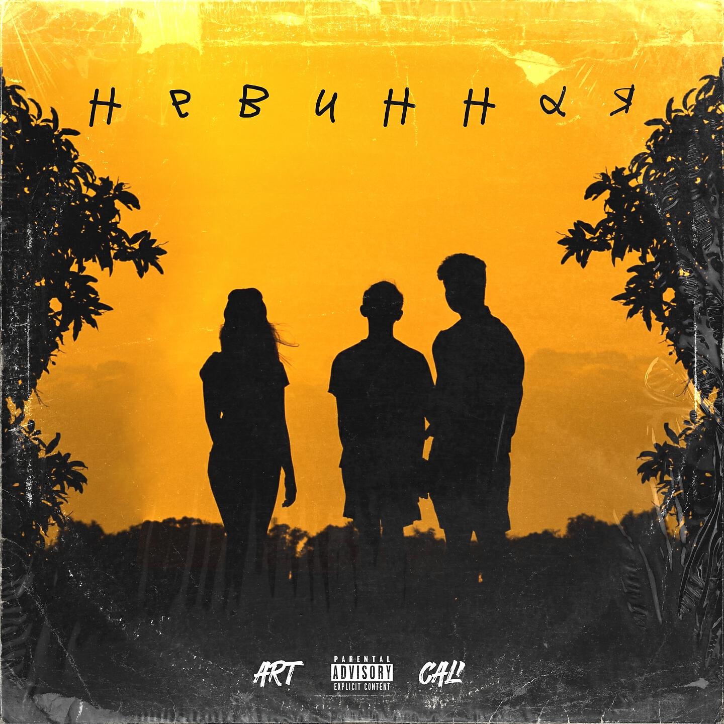 CALI - Невинная