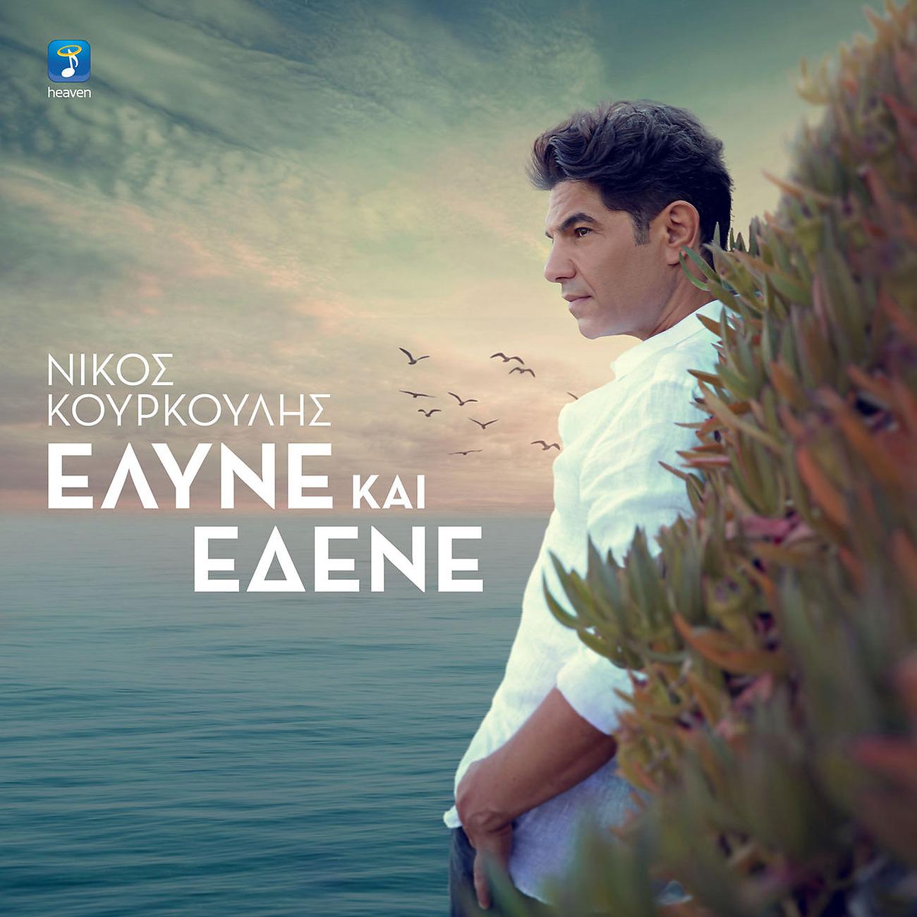Постер альбома Eline Kai Edene