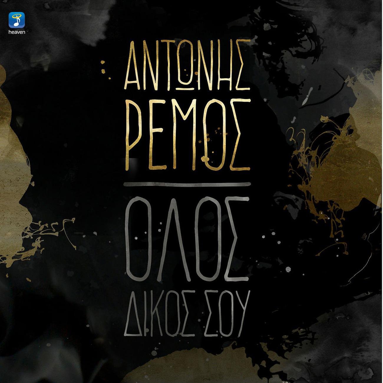 Постер альбома Olos Dikos Sou