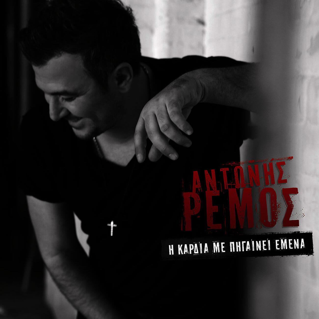 Antonis Remos - To Parti De Tha Gini