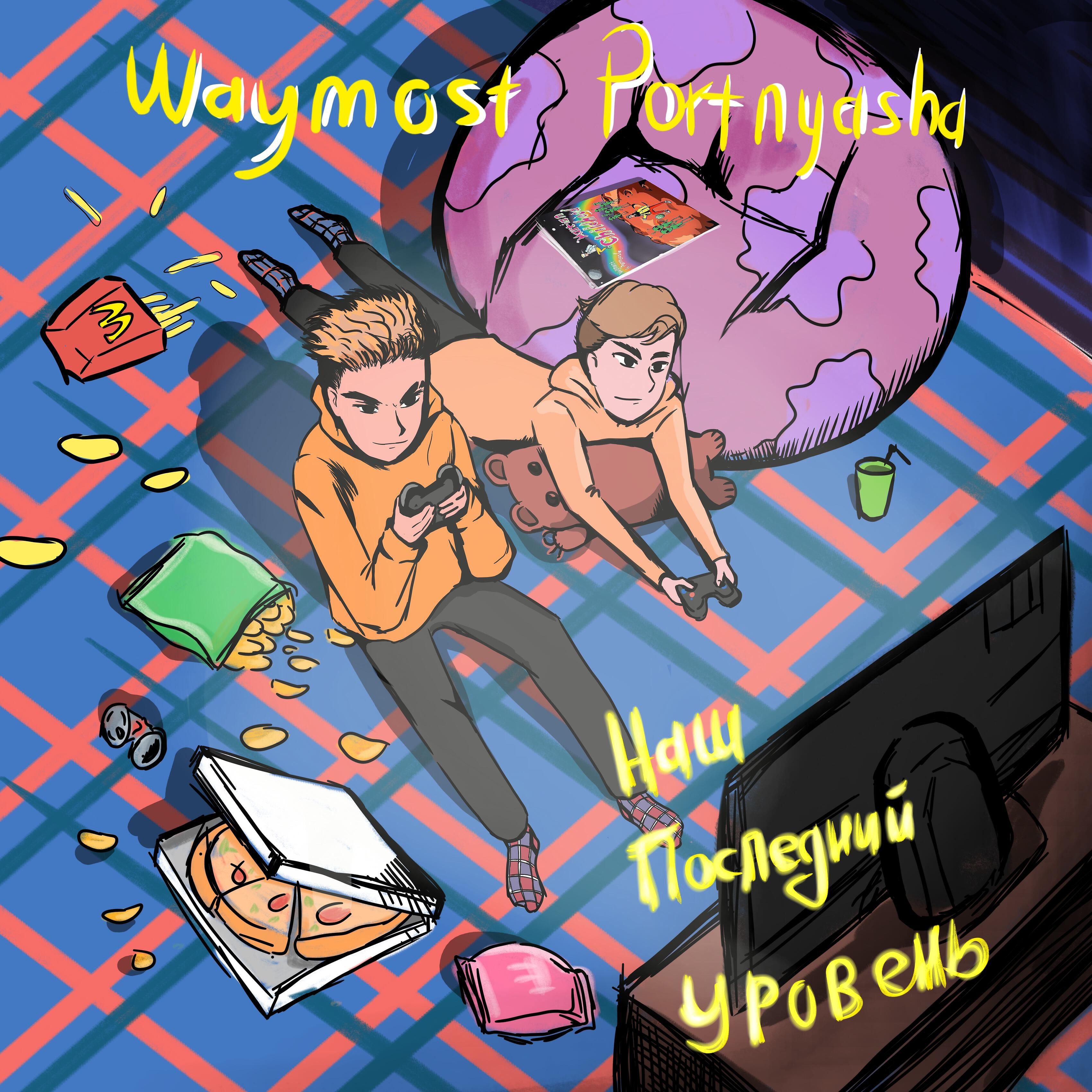Portnyasha - Наш последний уровень