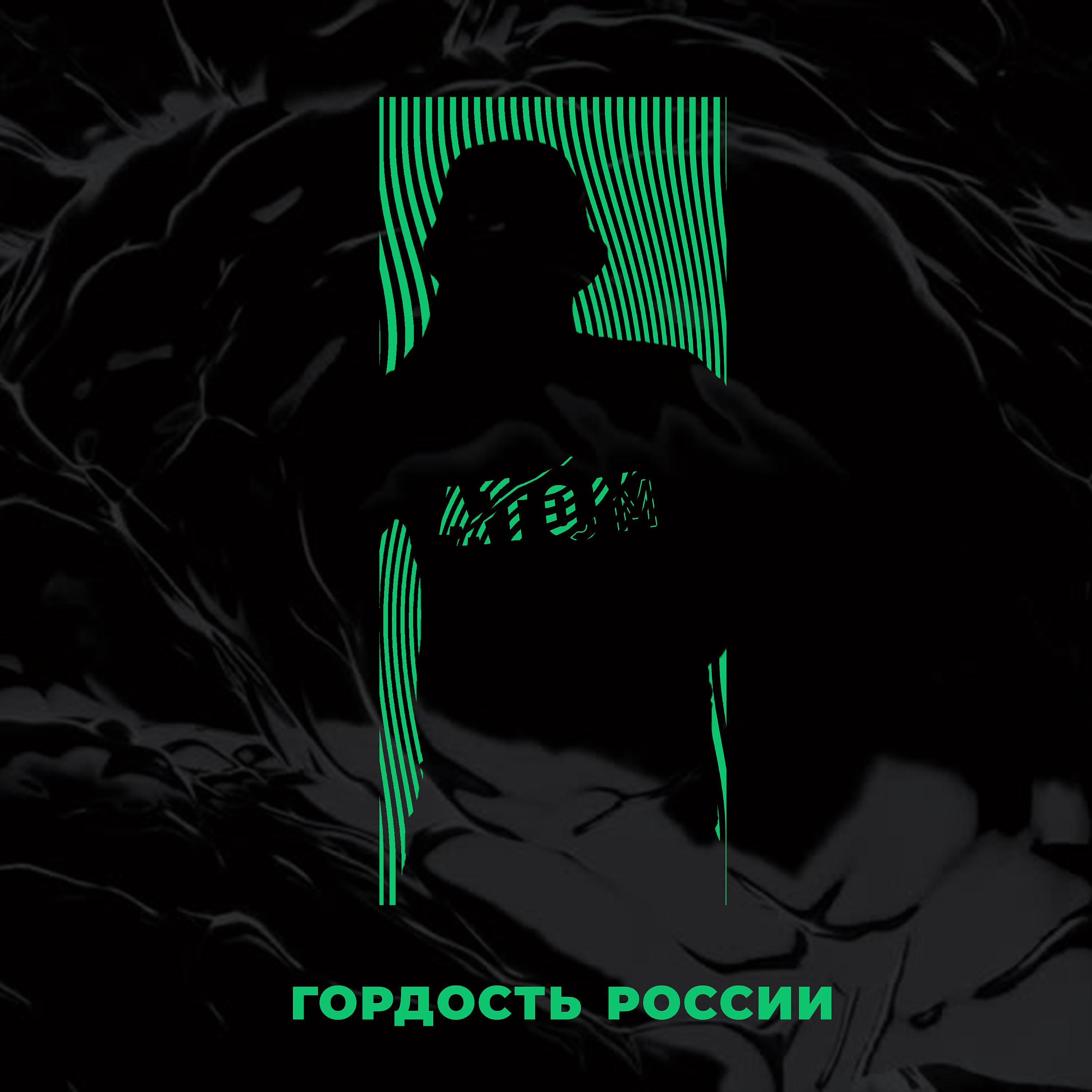 Постер альбома Гордость России