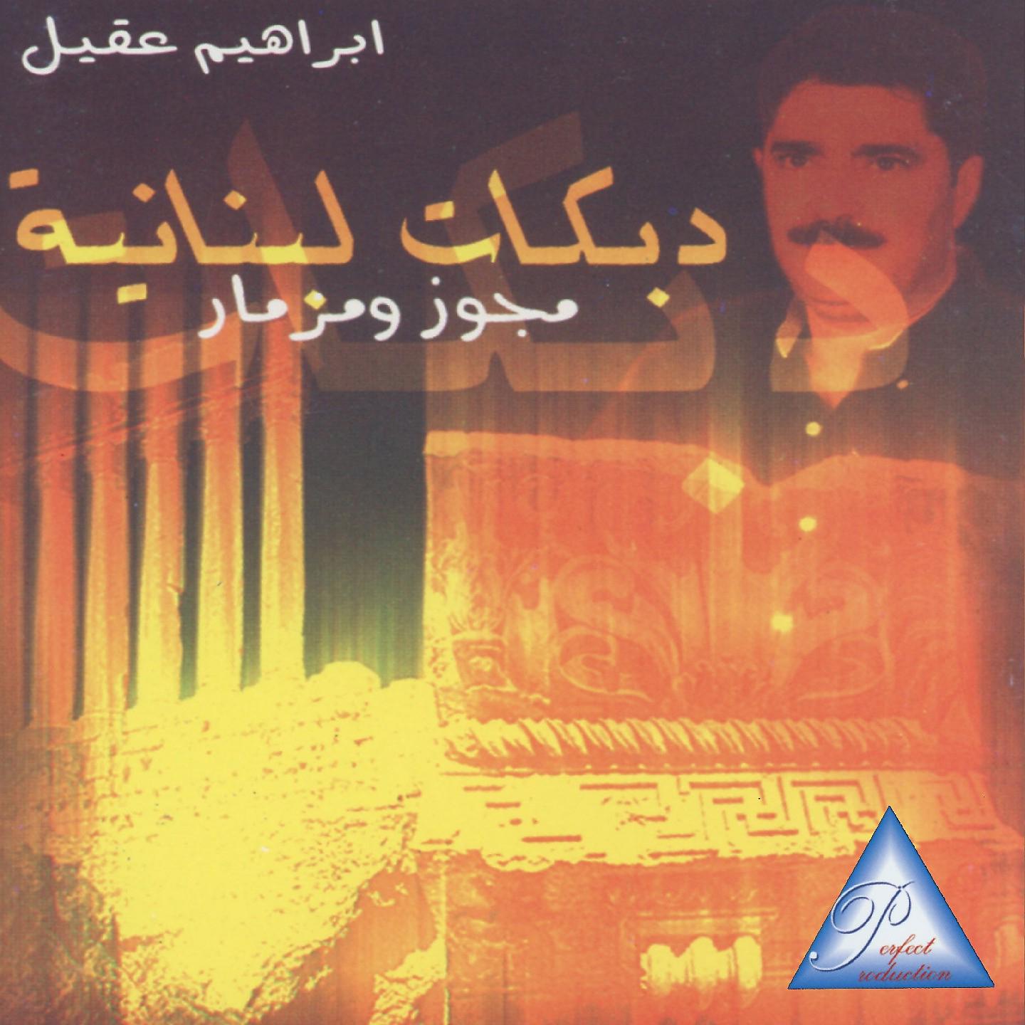 Постер альбома Dabkat Lebnaniyeh
