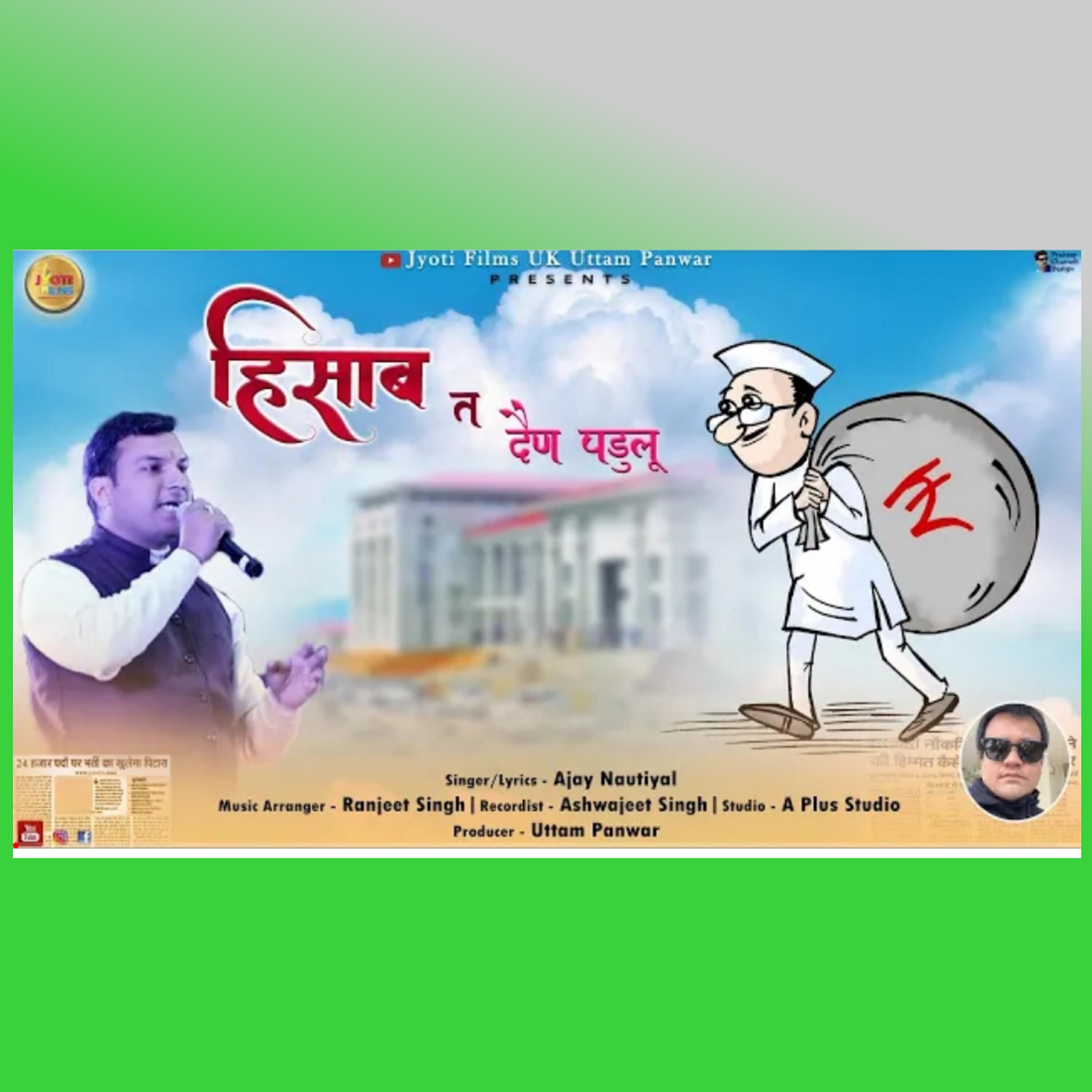 Ajay Nautiyal - Hisab ta denu padalu