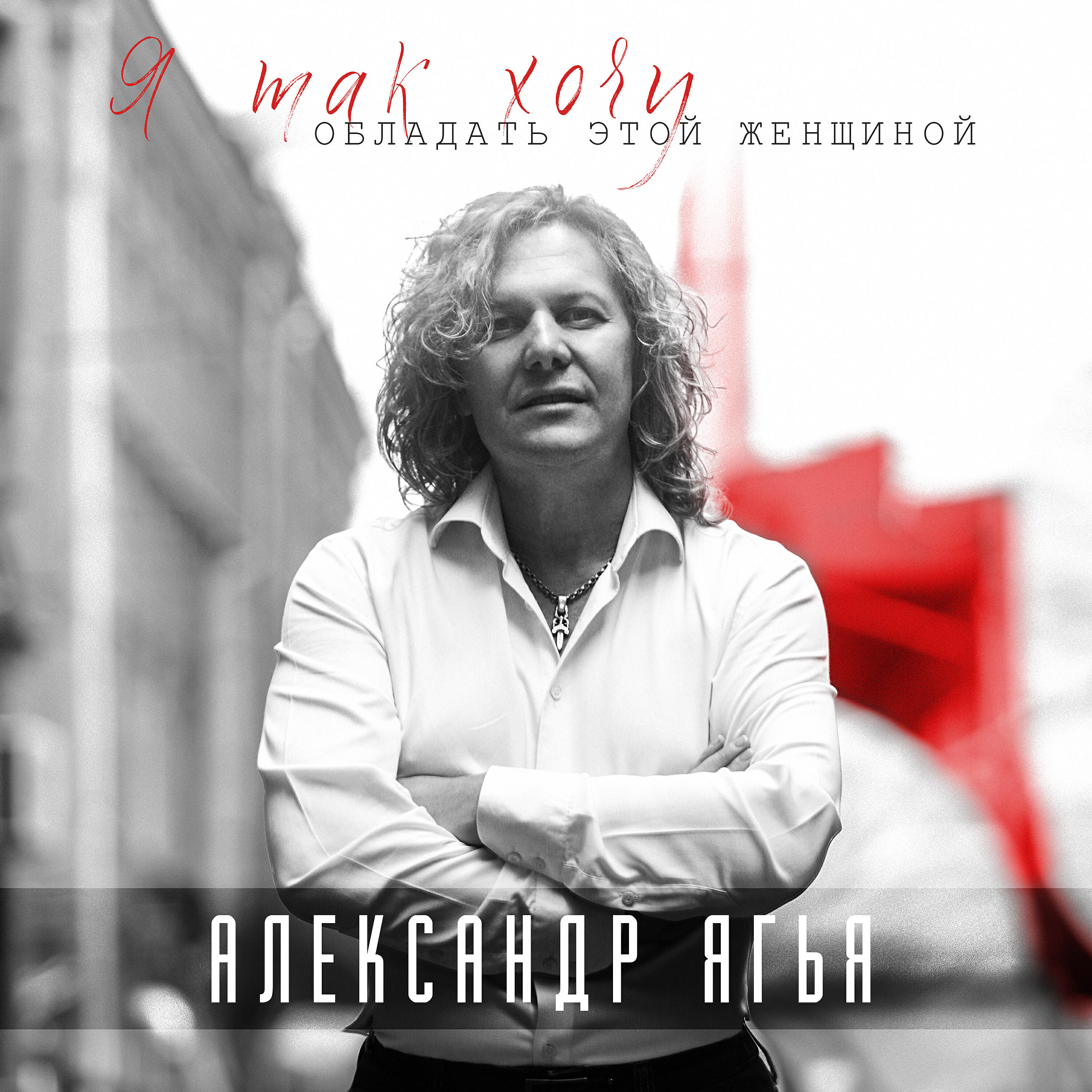 Александр Ягья - Я так хочу обладать этой женщиной