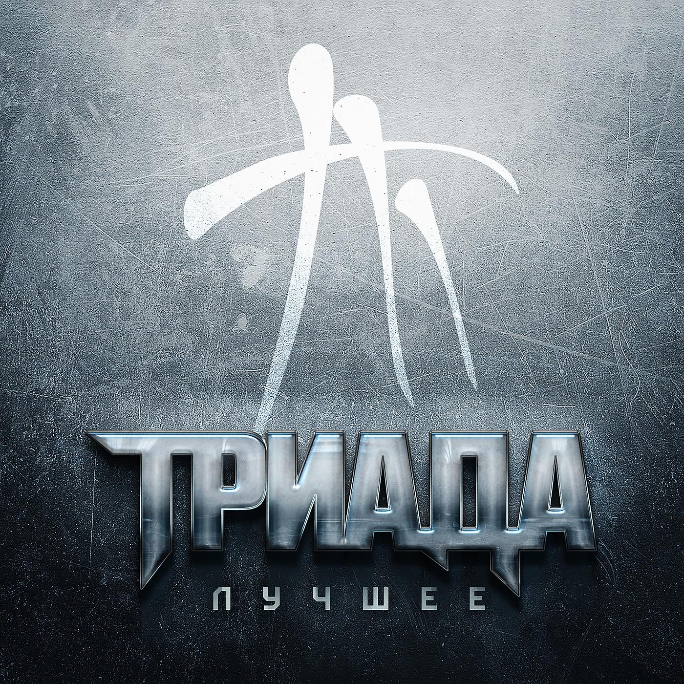 Триада - Мёртвый город