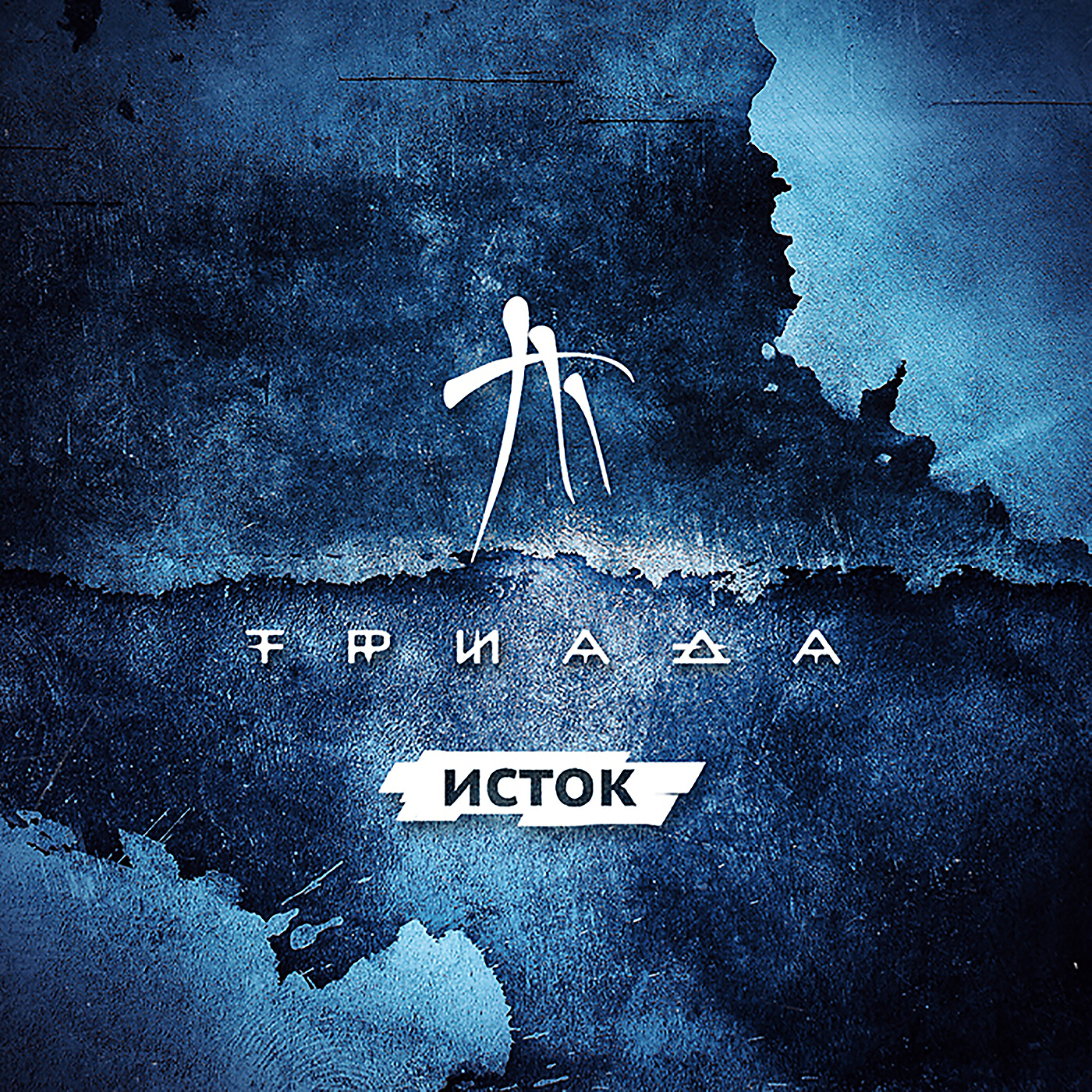 Триада - Никуда (feat. Булат)