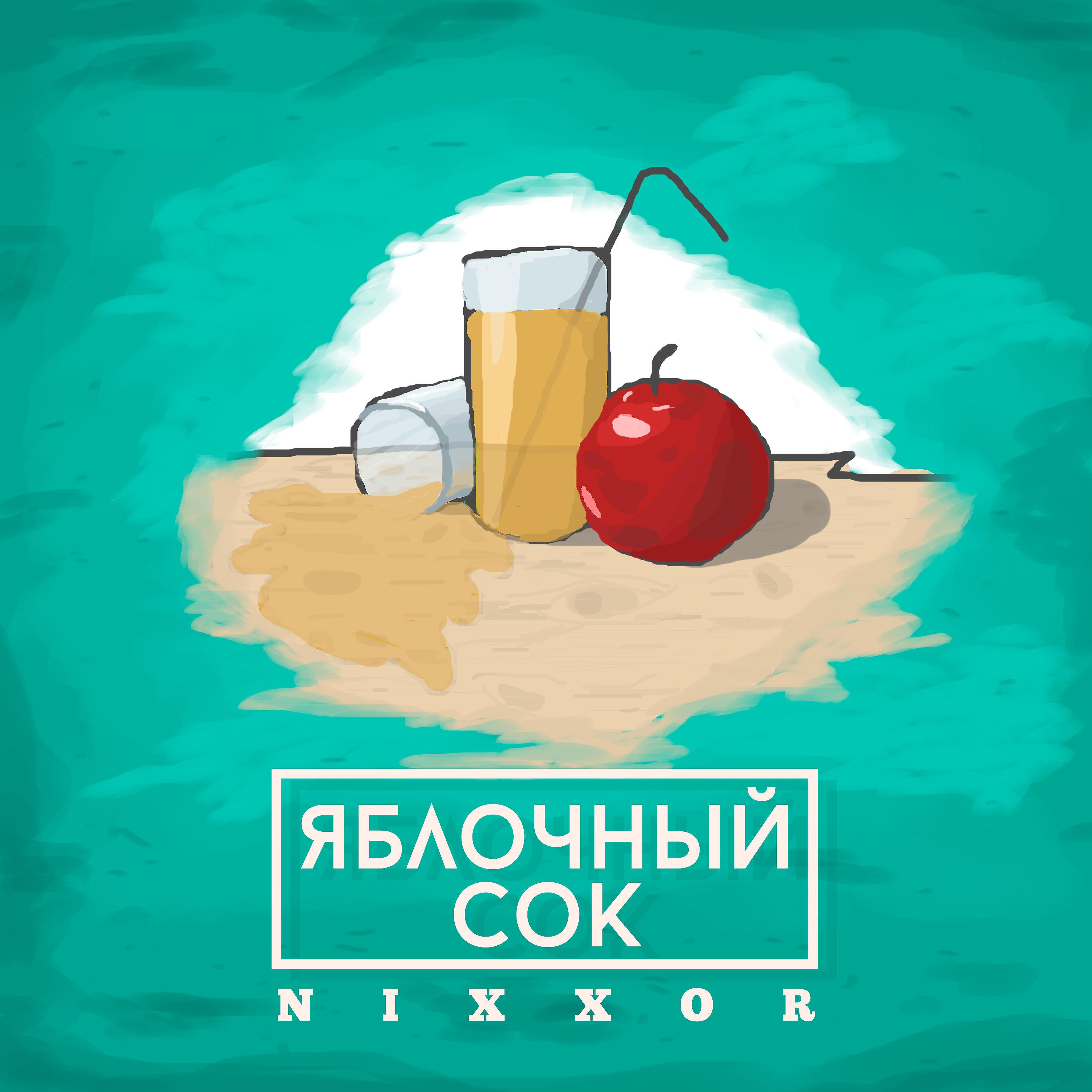 Постер альбома Яблочный сок