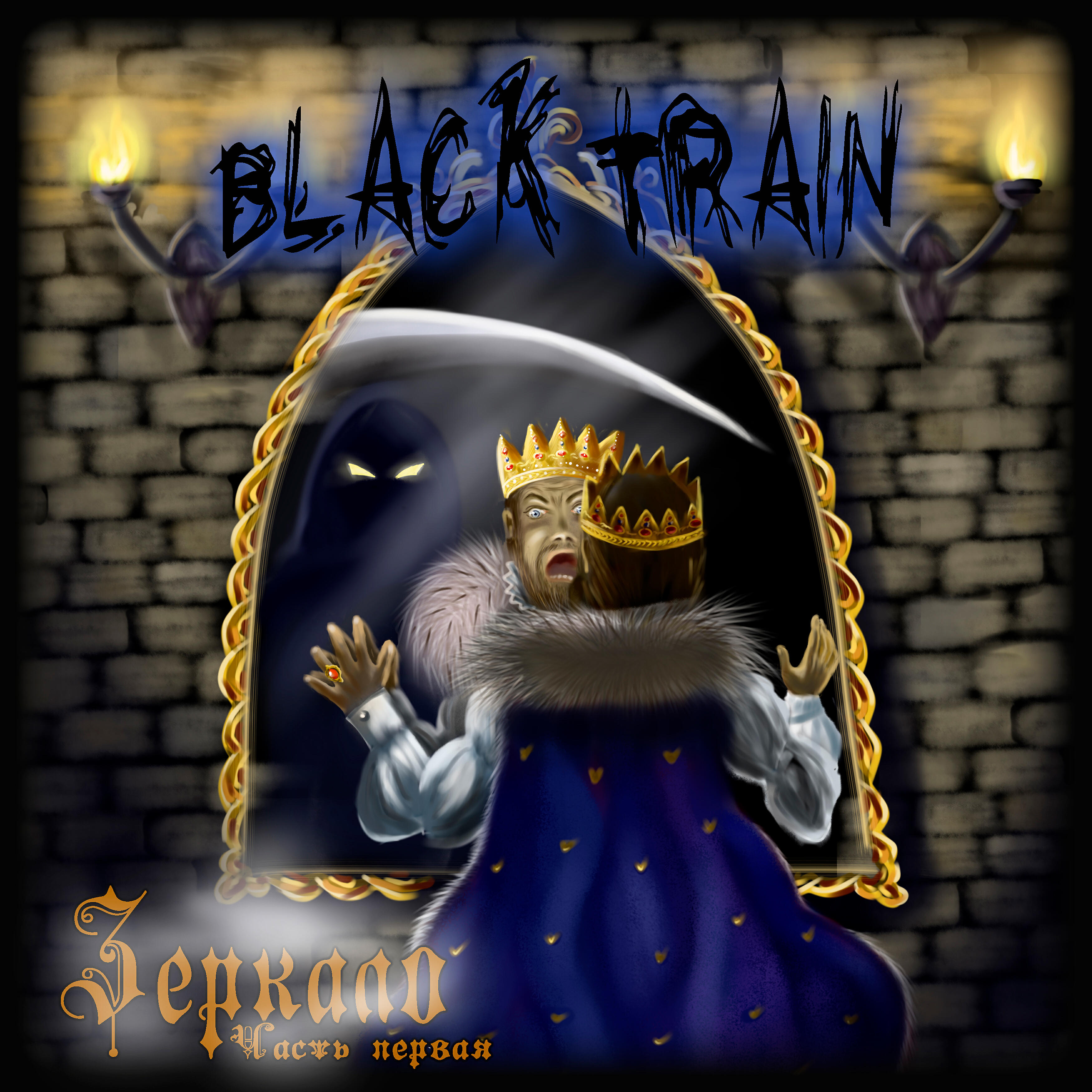 Black Train - Мир удивительно прост