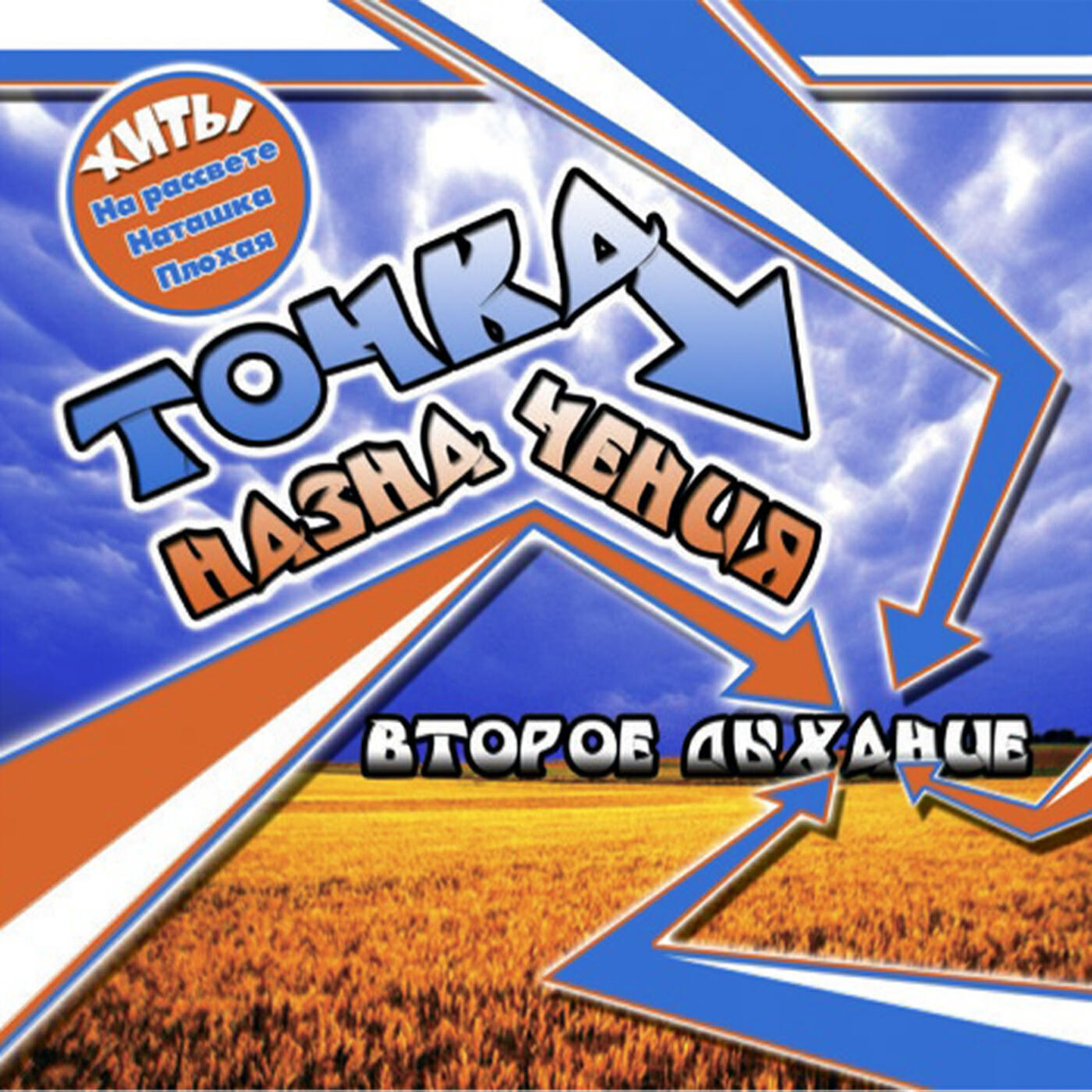 Точка Назначения - Всё получится