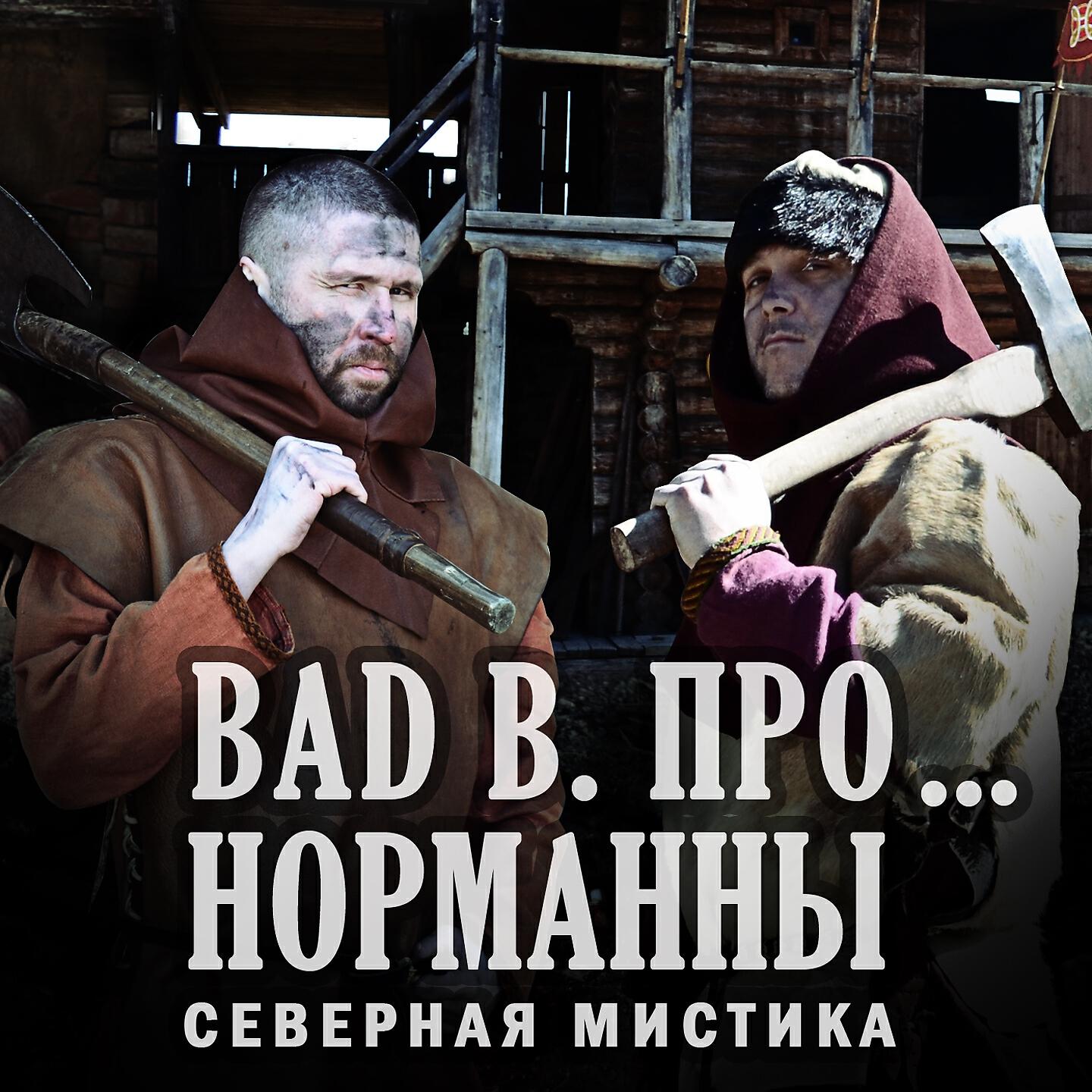 Bad B. ПРО - Норманны (Al Solo Remix)