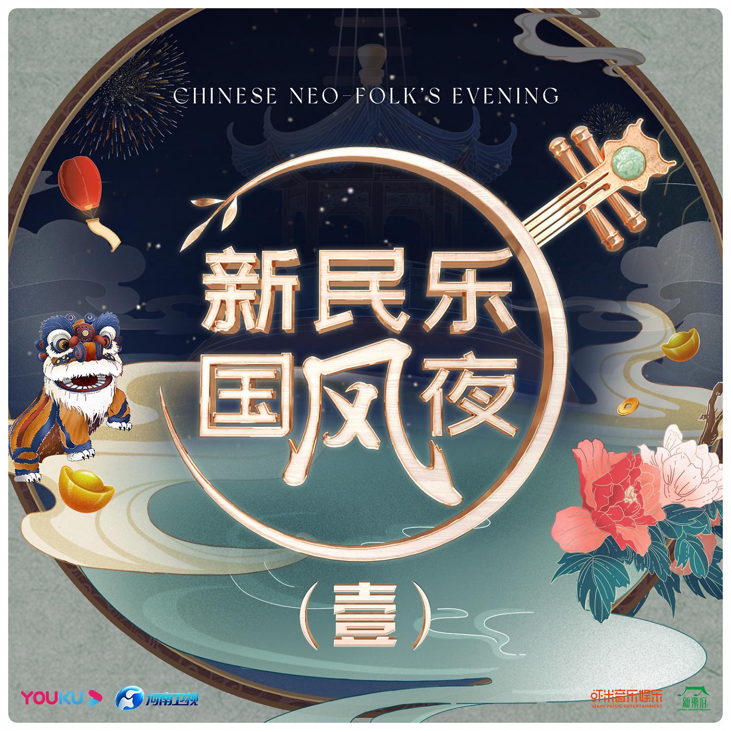 Постер альбома 新国风民乐夜