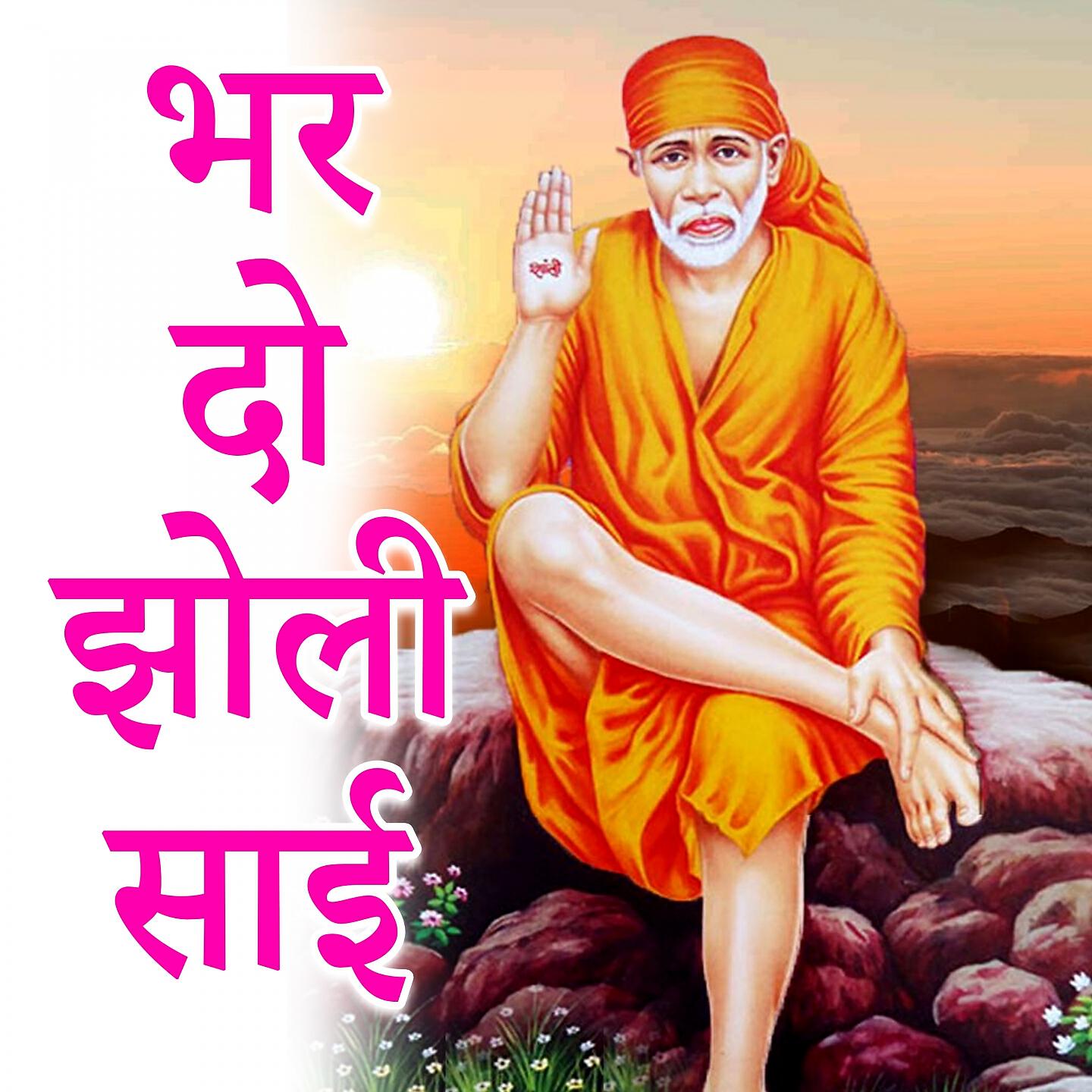 Dheeraj Shukla - Bhar Do Jholi Sai