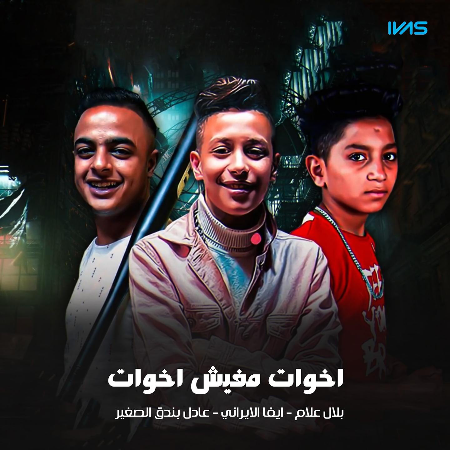 Постер альбома Mahragan Akhwat Mafesh Akhwat