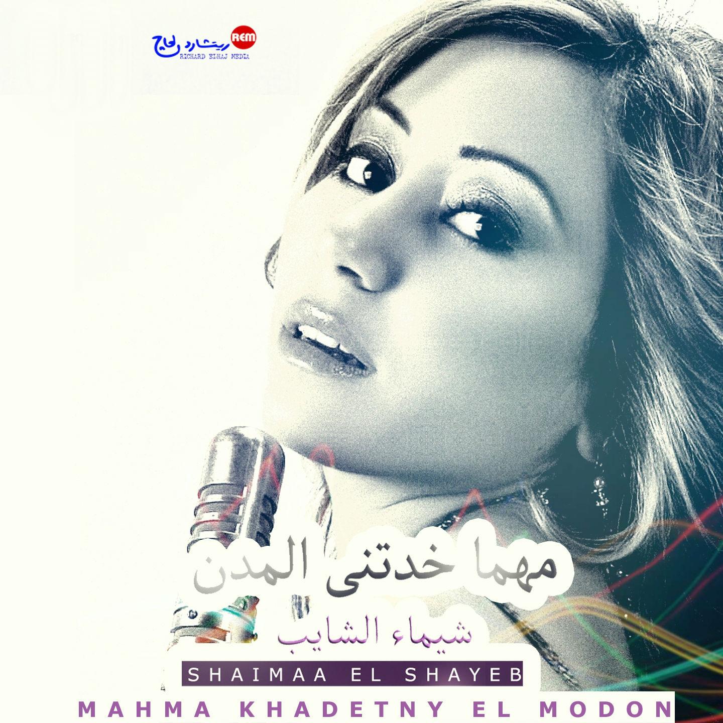 Постер альбома Mahma Khadetny El Modon