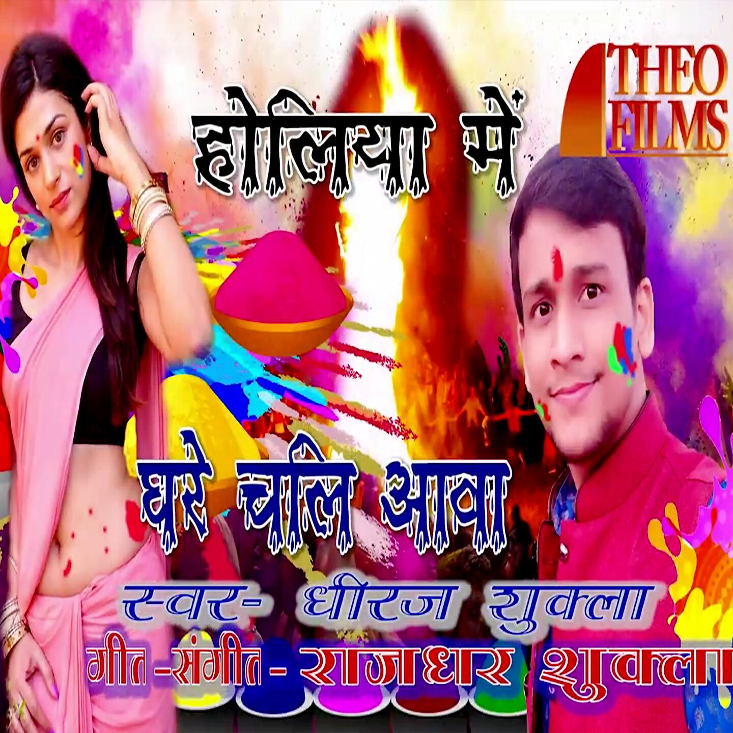 Dheeraj Shukla - Holiya Me Ghare Chali Aava