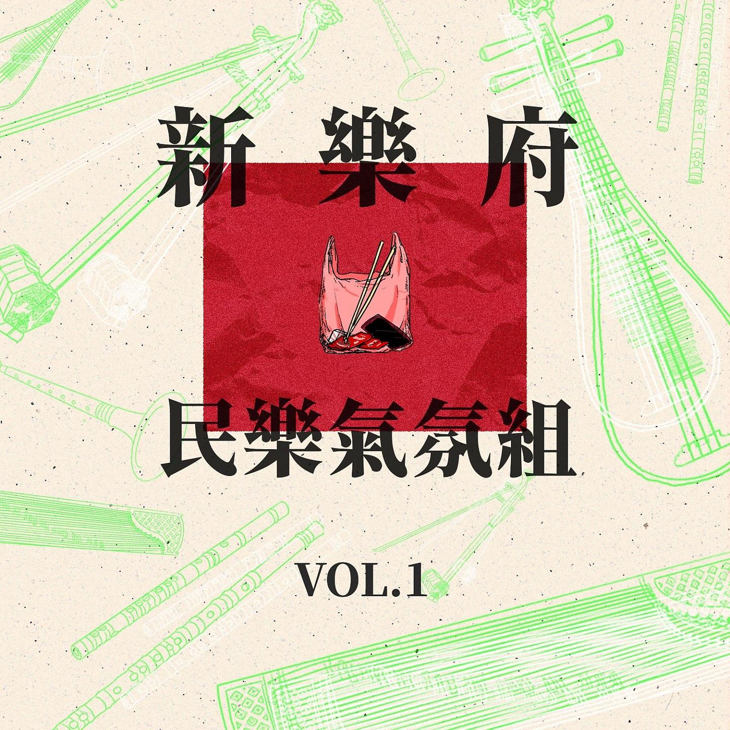 Постер альбома 新乐府民乐氣氛组, Vol.1