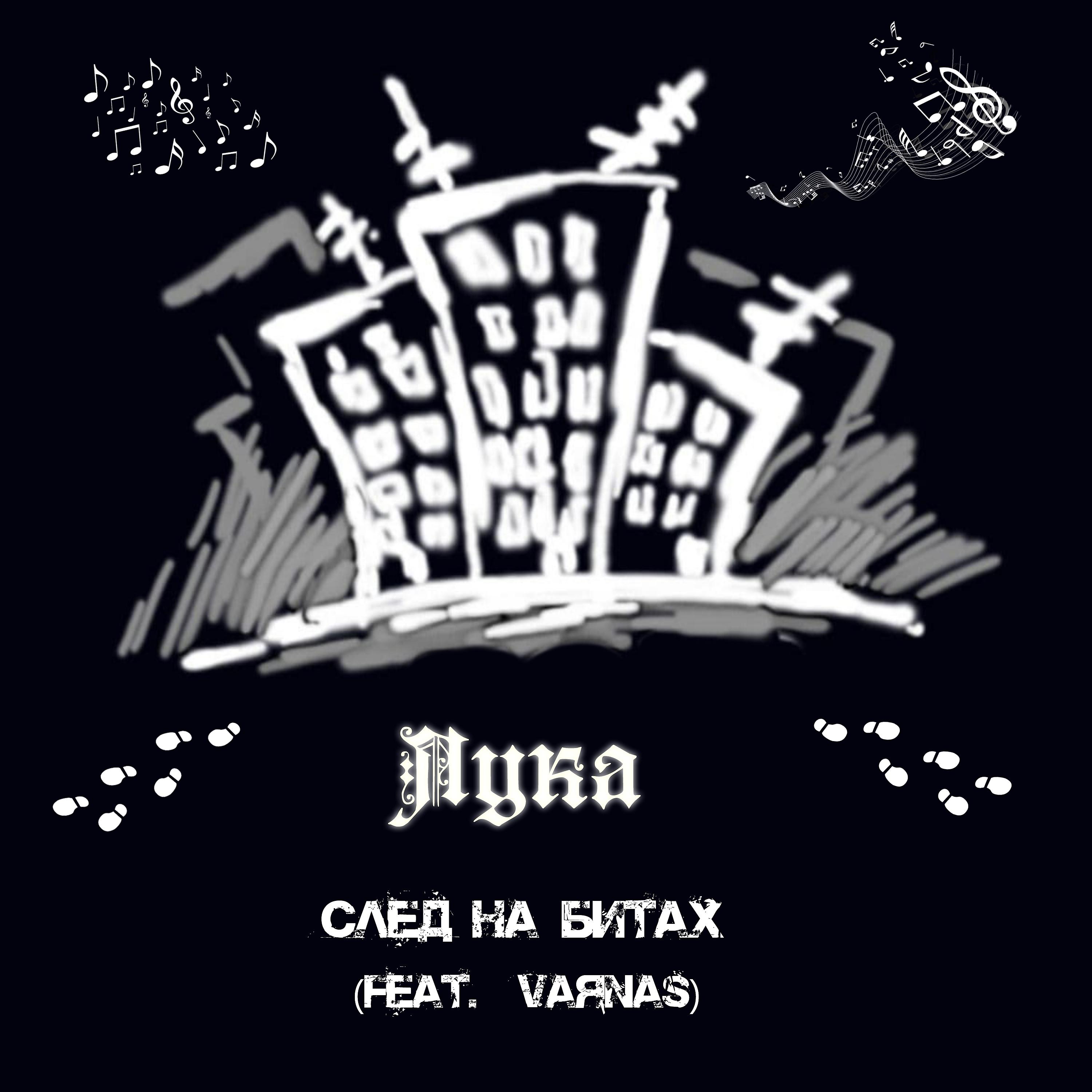 Постер альбома След на битах (feat. Vaяnas)