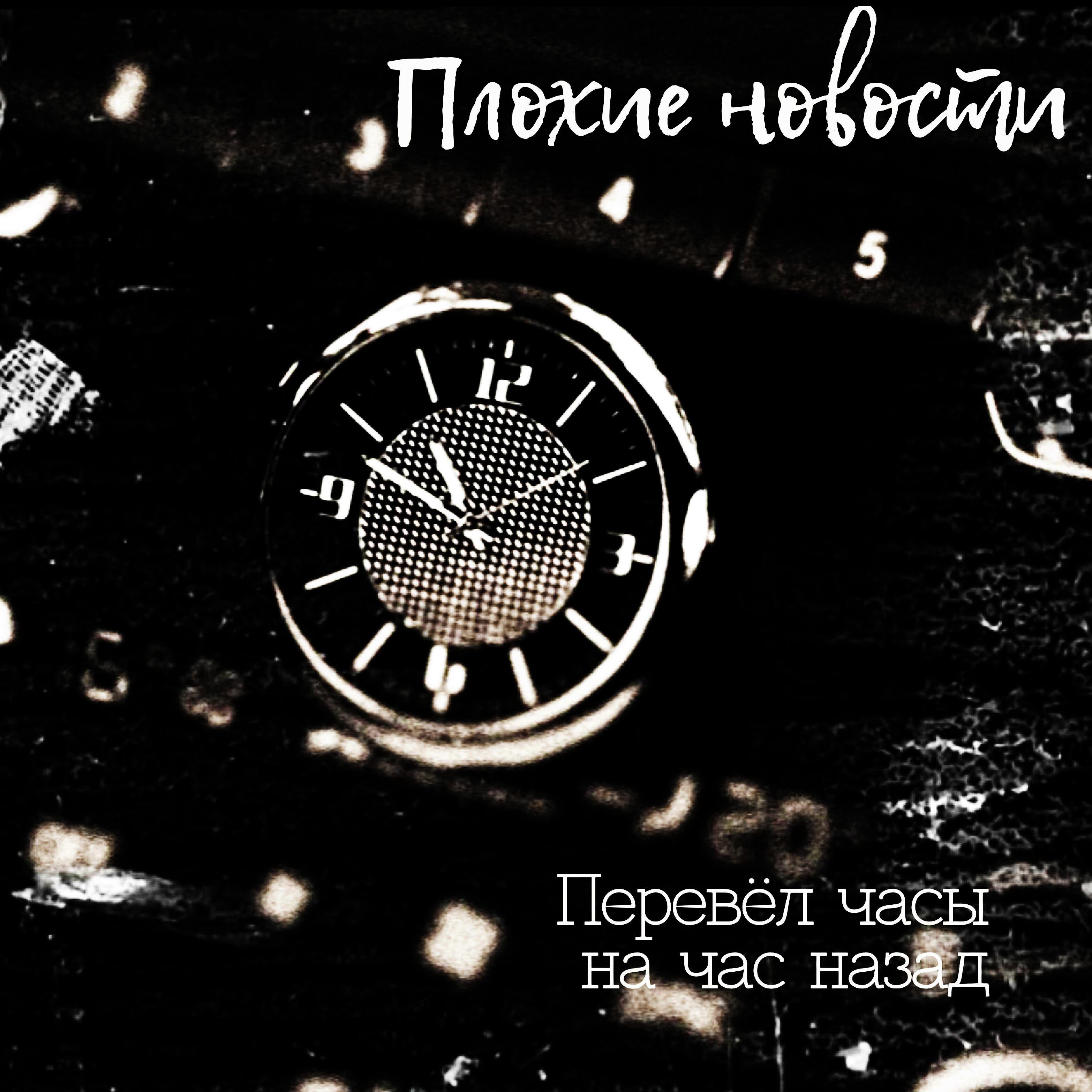 Плохие Новости - Перевел часы на час назад