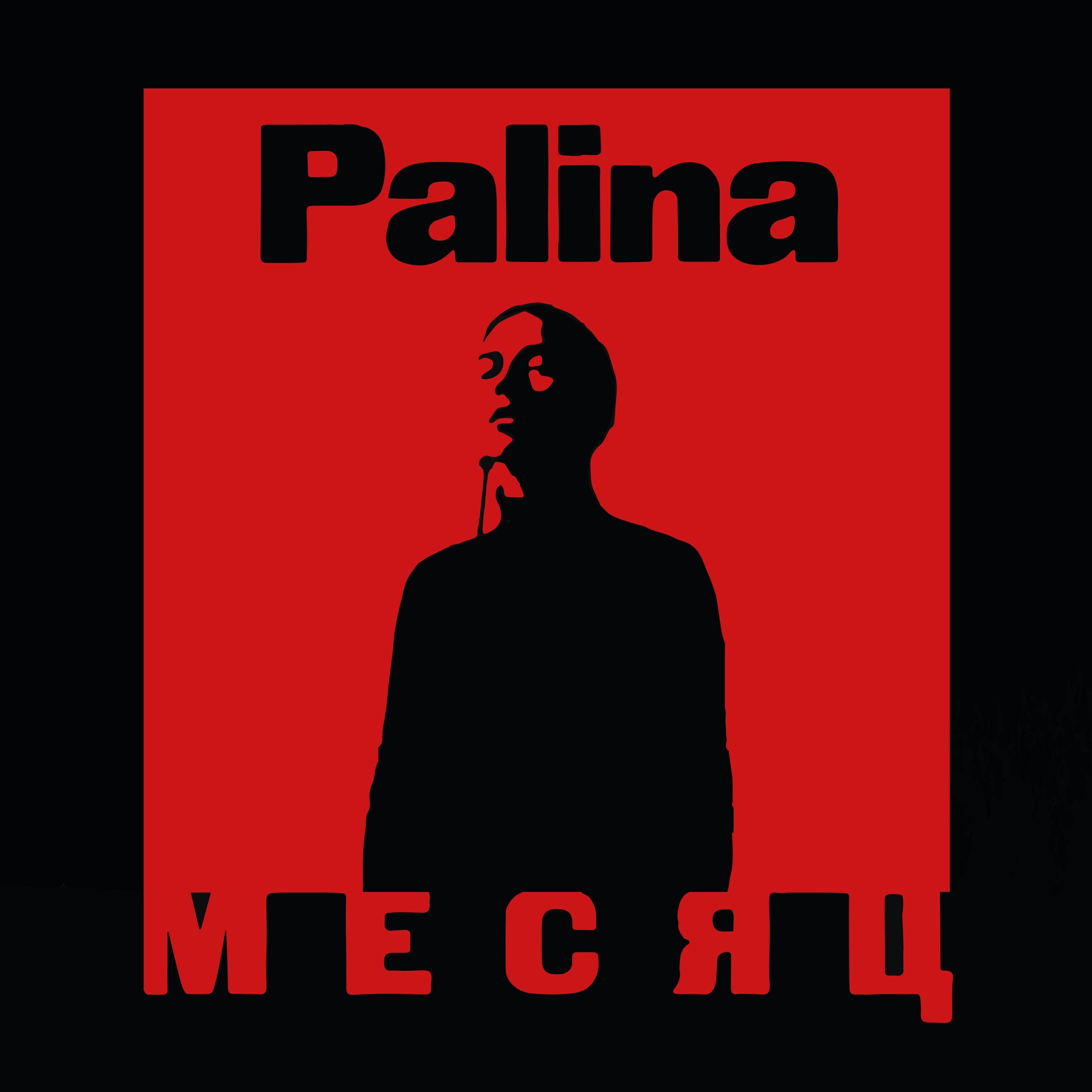 Palina - Месяц (BY)