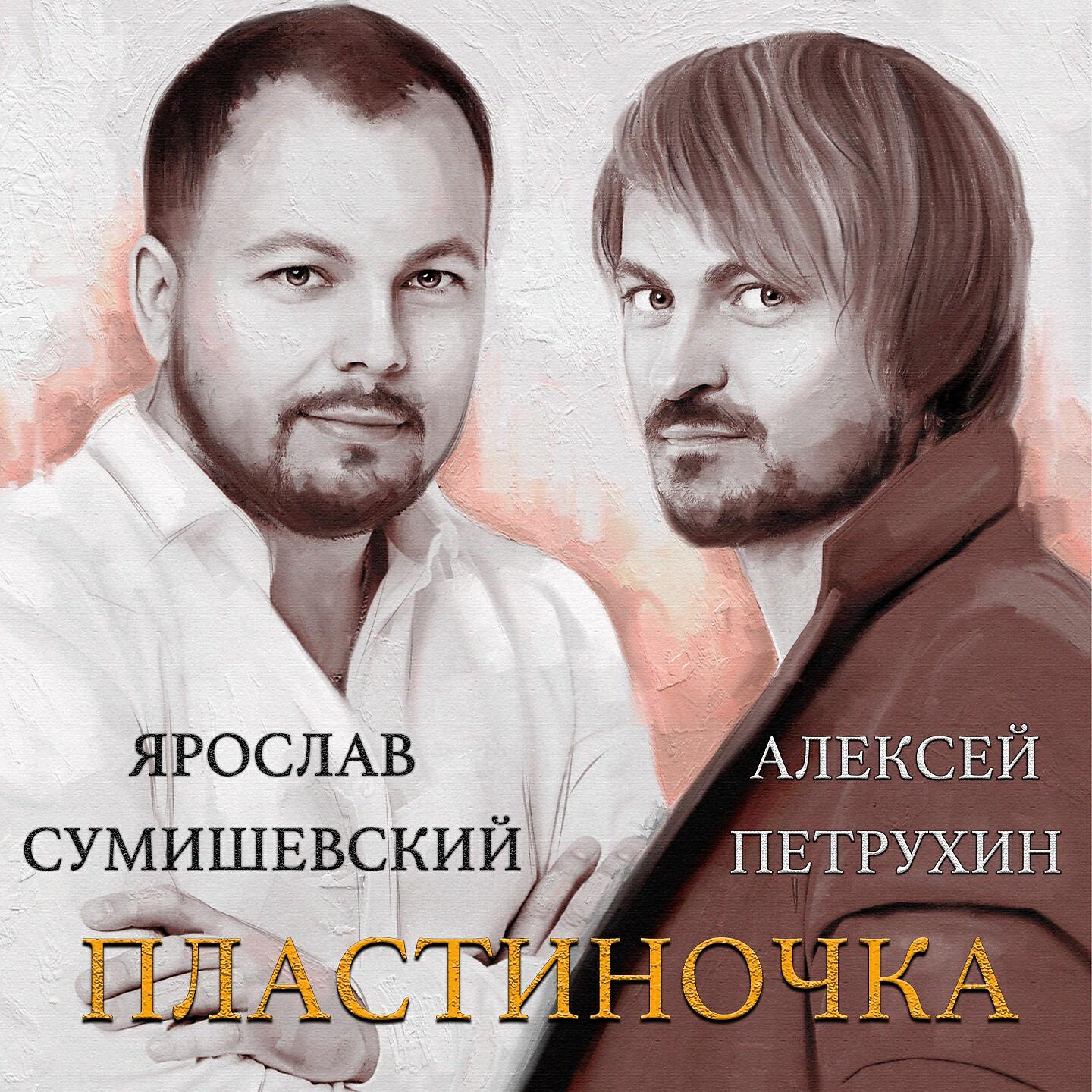 Пластиночка. Ярослав Сумишевский и Алексей Петрухин. Ярослав Сумишевский и Алексей Петрухин - пластиночка. Петрухин пластиночка. Пластиночка Сумишевский Алексей.