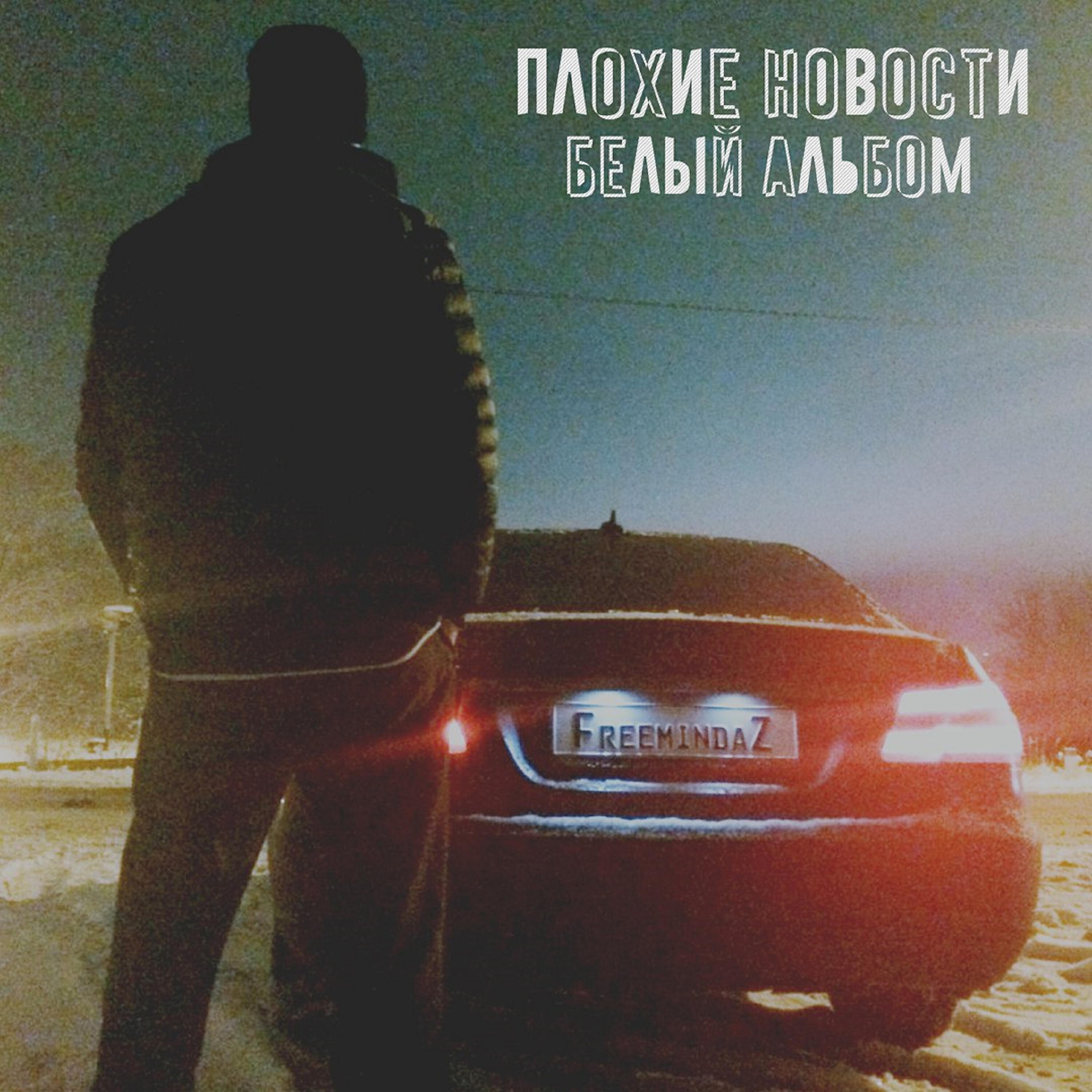 Плохие Новости - Биг бойз донт край