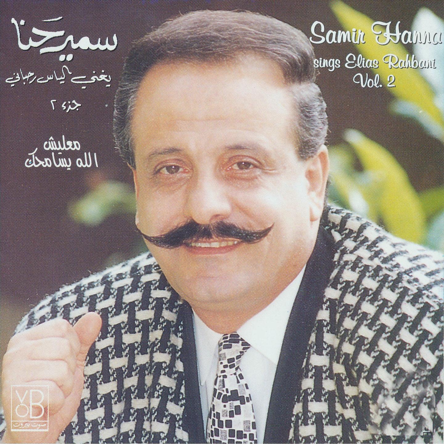 Постер альбома Samir Hanna Sings Elias Rahbani, Vol. 2