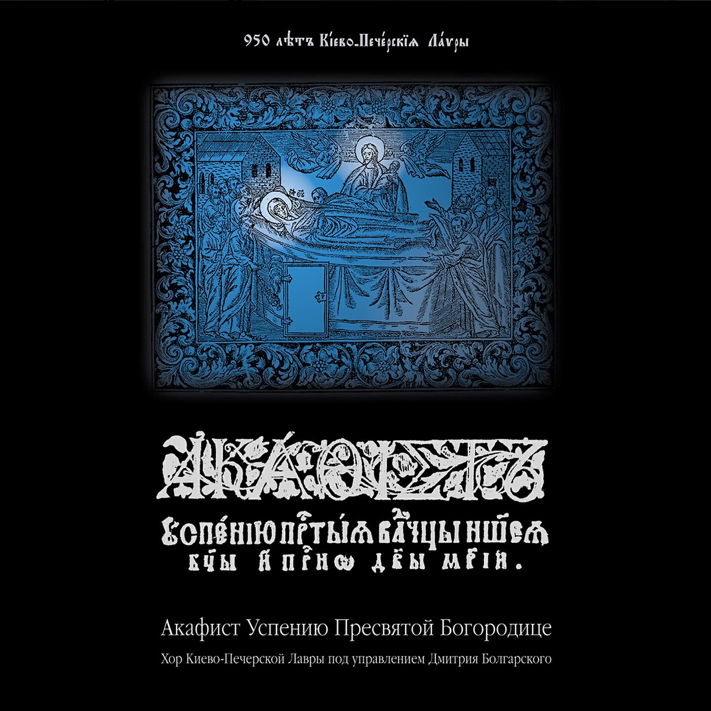 Хор Киево-Печерской Лавры - Царице моя Преблагая