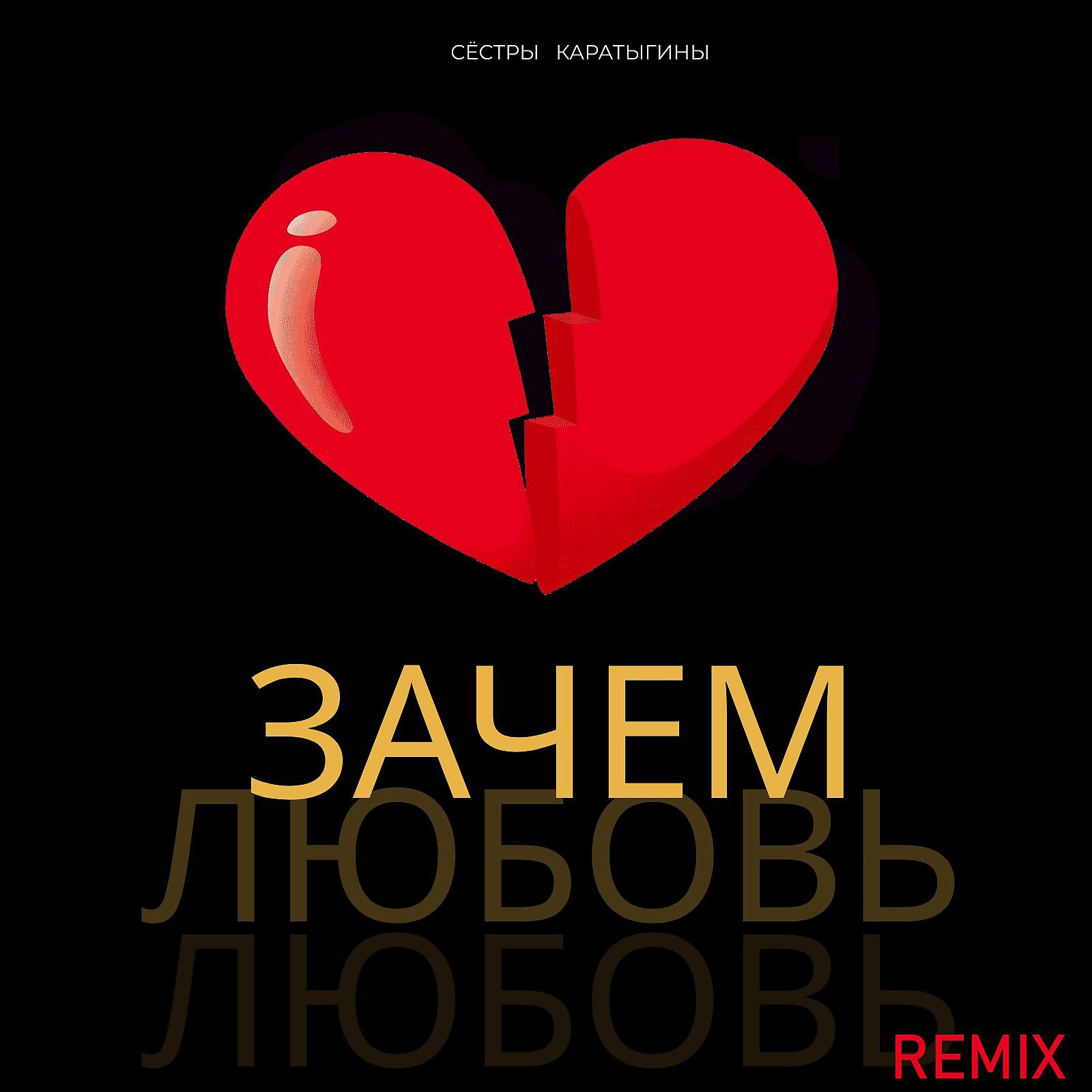 Постер альбома Зачем любовь (Remix)