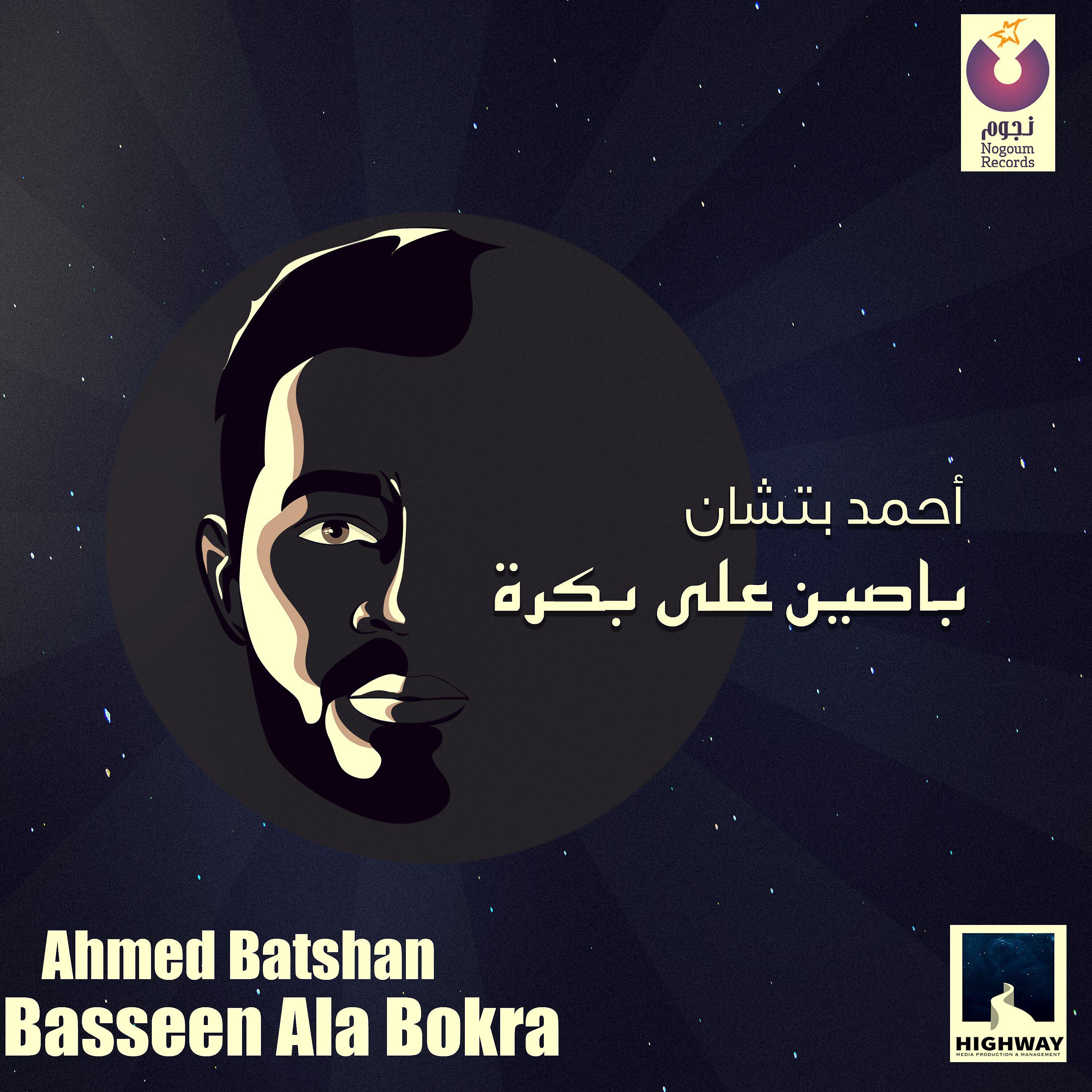 Постер альбома Basseen Ala Bokra