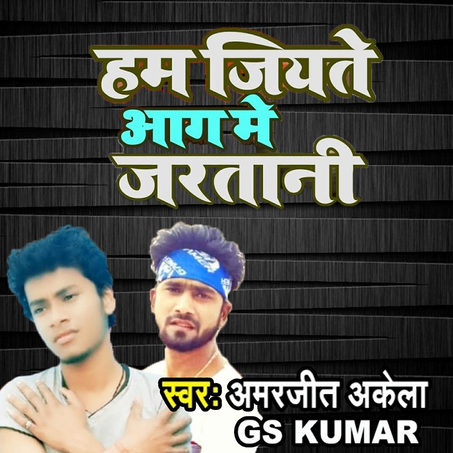 Amarjeet Akela - Hum Jiyate Aag Me Jaratani