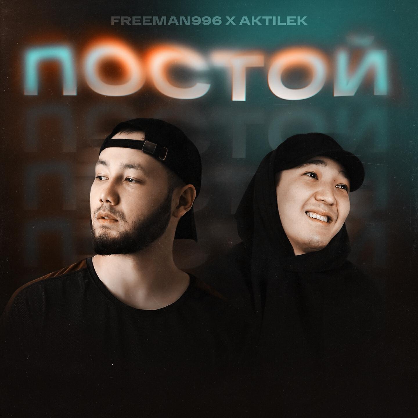 FREEMAN 996 - Постой