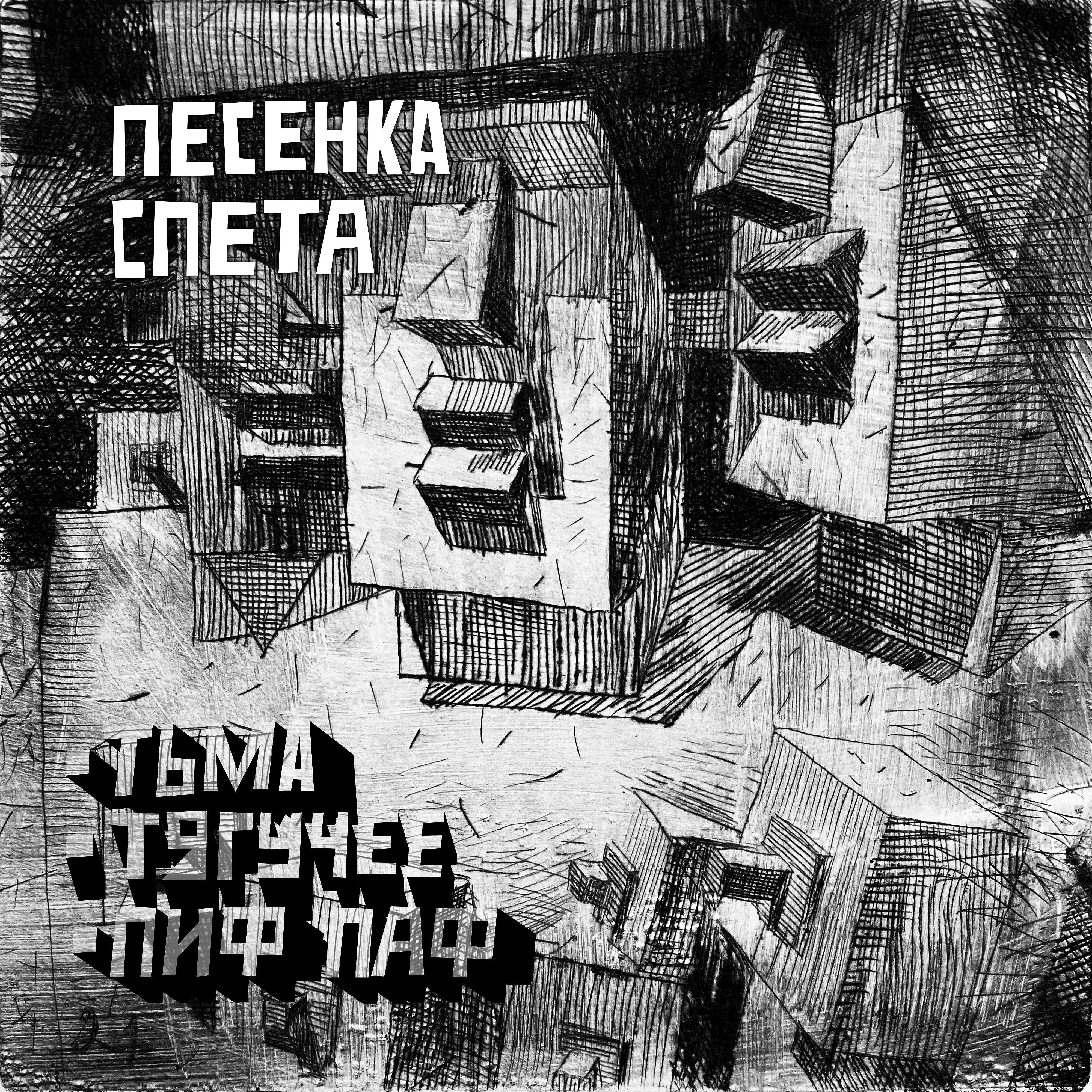 Постер альбома Тьма • Тягучее • Пиф-паф