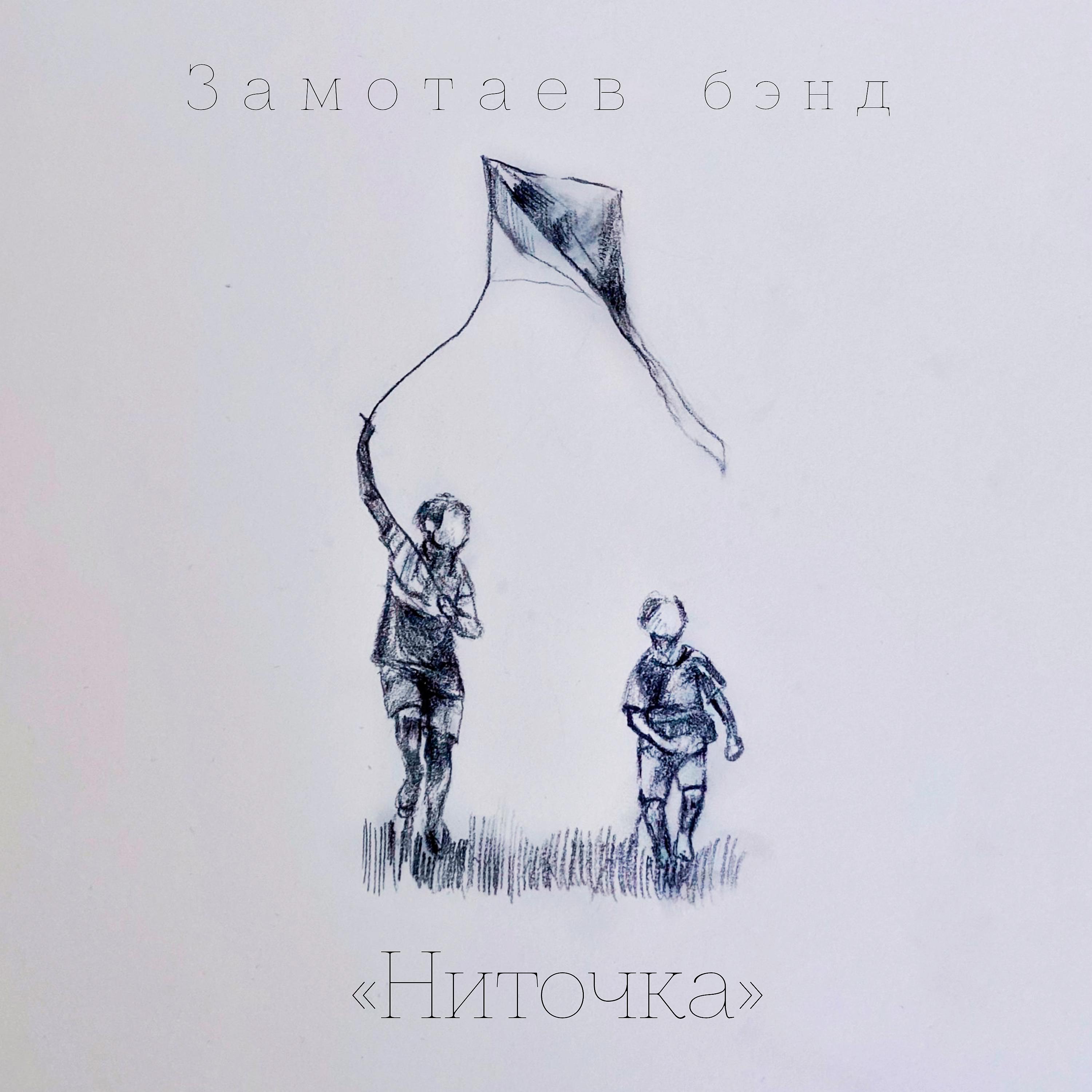 Постер альбома Ниточка